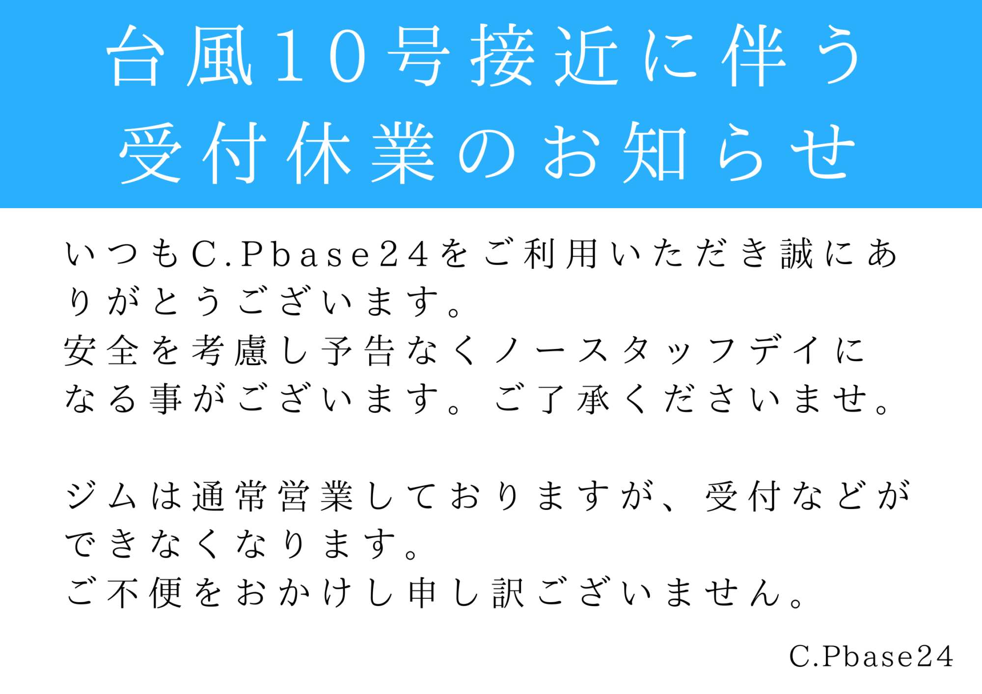 台風１０号接近に伴う受付休業のお知らせ