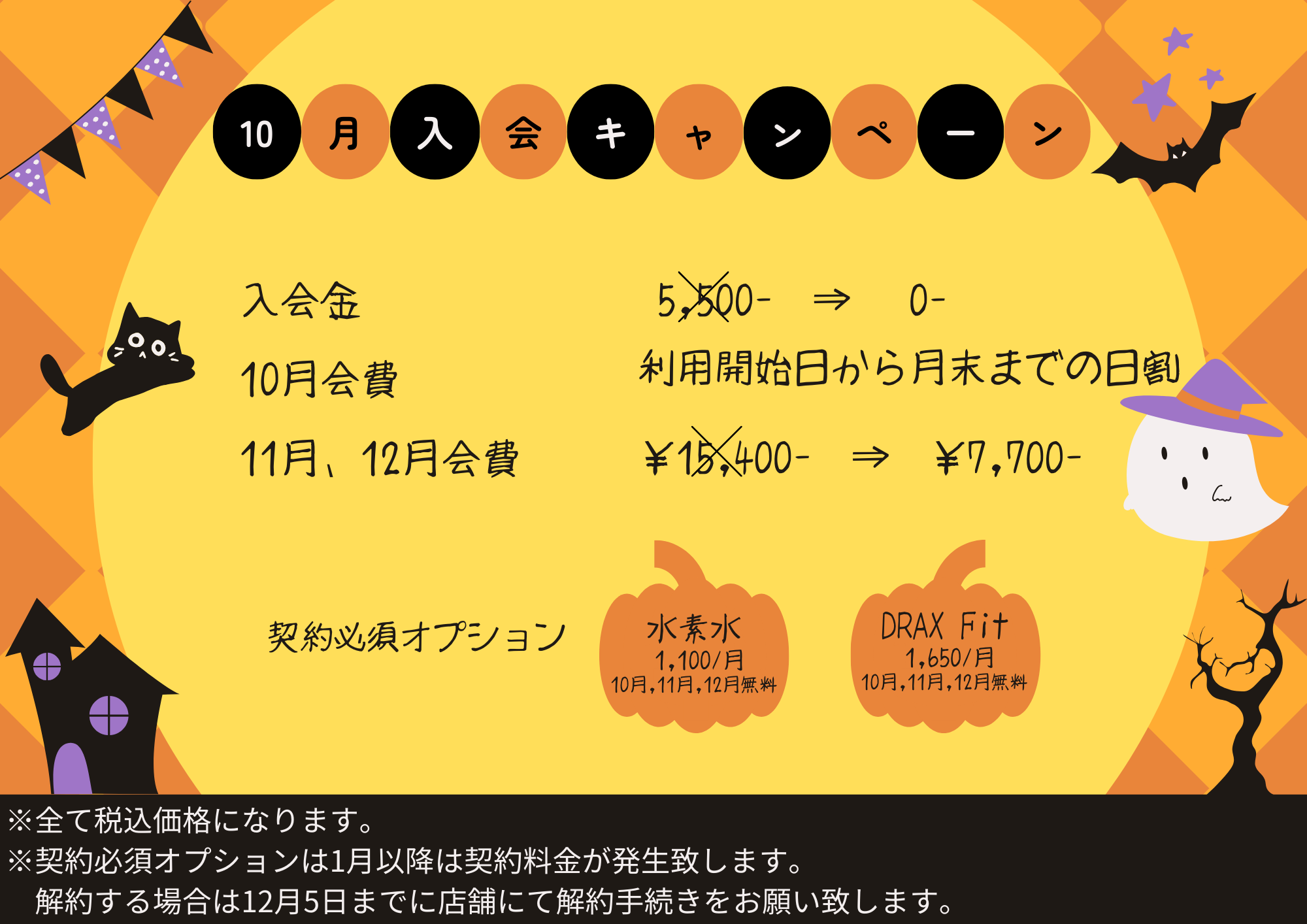 １０月入会キャンペーン