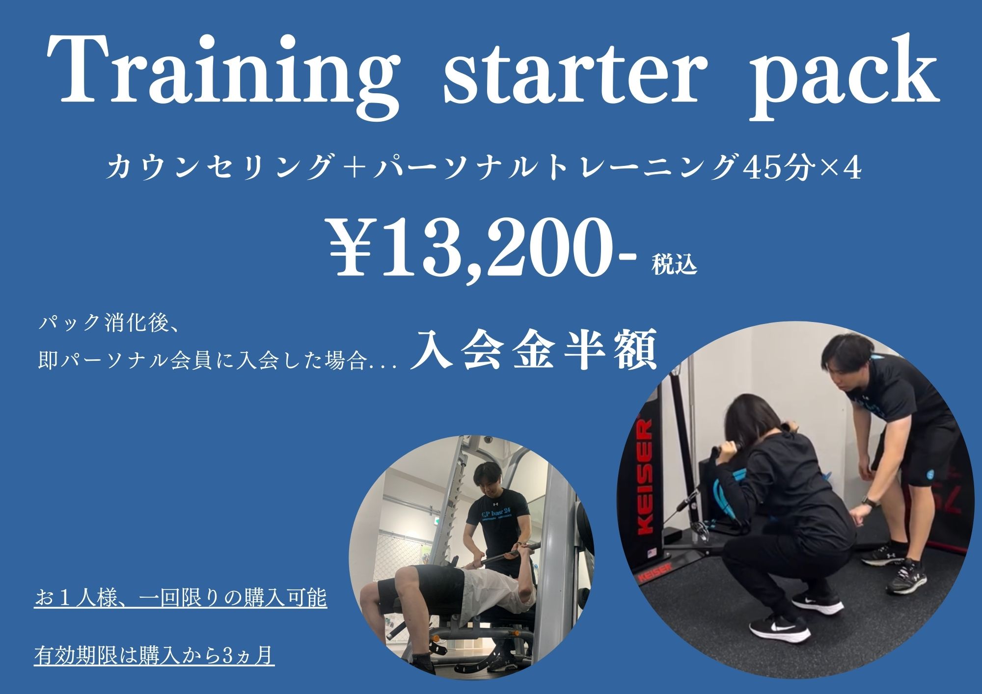 トレーニングスターターパック