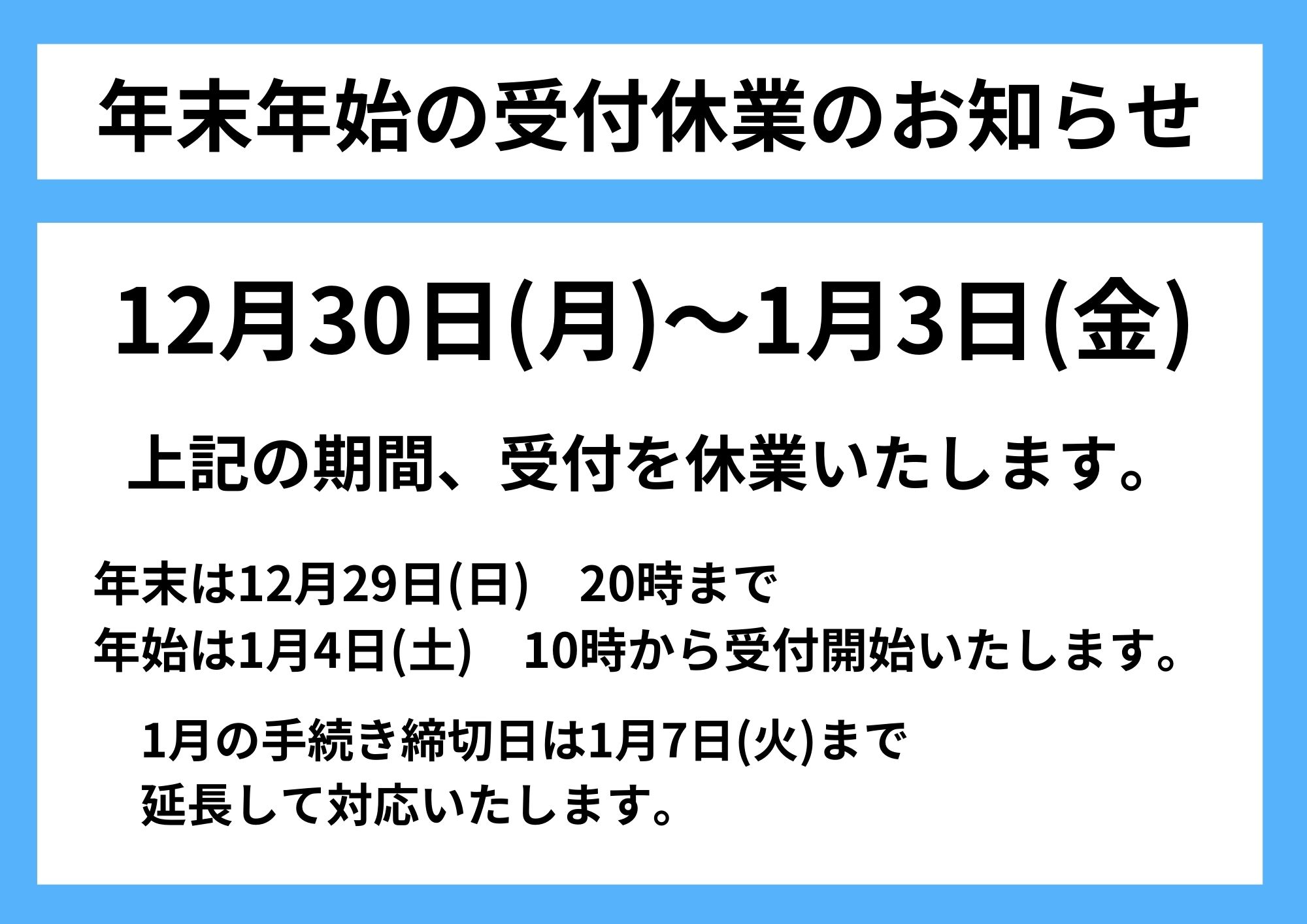 年末年始の受付休業について