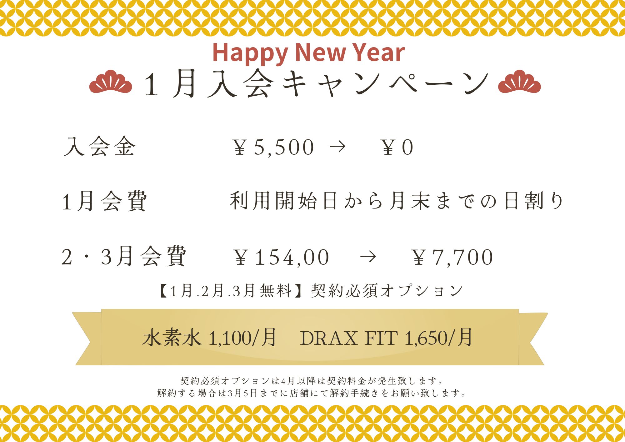 1月入会キャンペーン