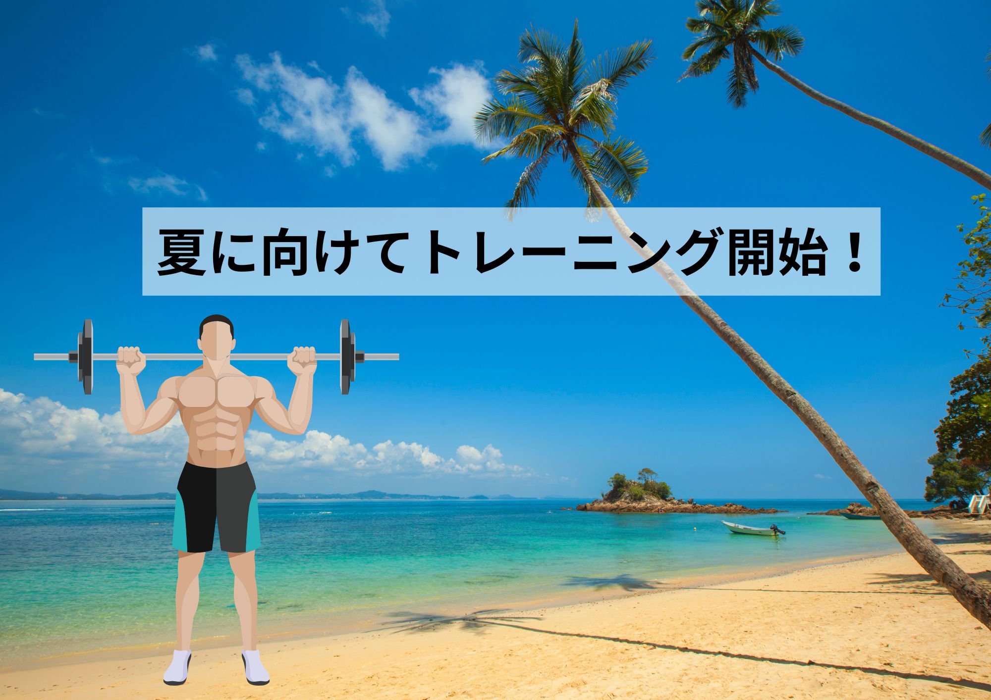「5月〜6月は筋トレのゴールデンシーズン?実は夏前が一番変われる理由」