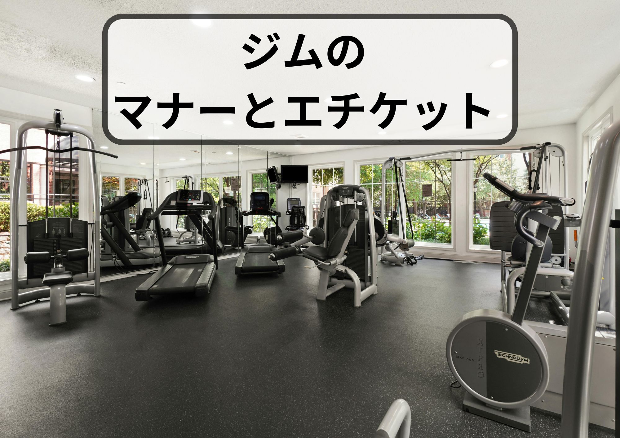 ジムを利用する時の注意点!マナーとエチケットで快適にトレーニングを楽しもう