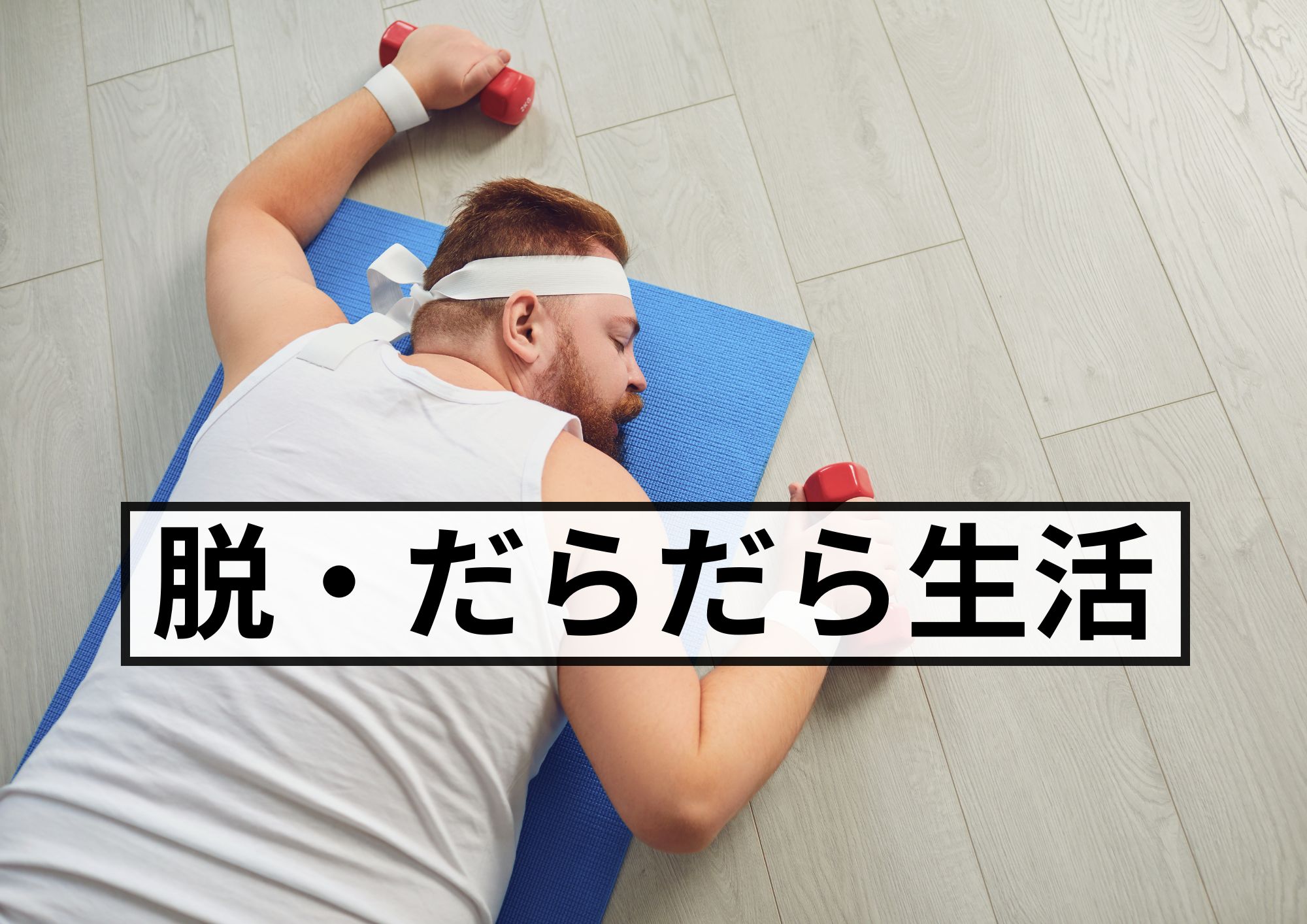 夏本番まであと少し！今から始める“脱・だらだら生活”の作り方