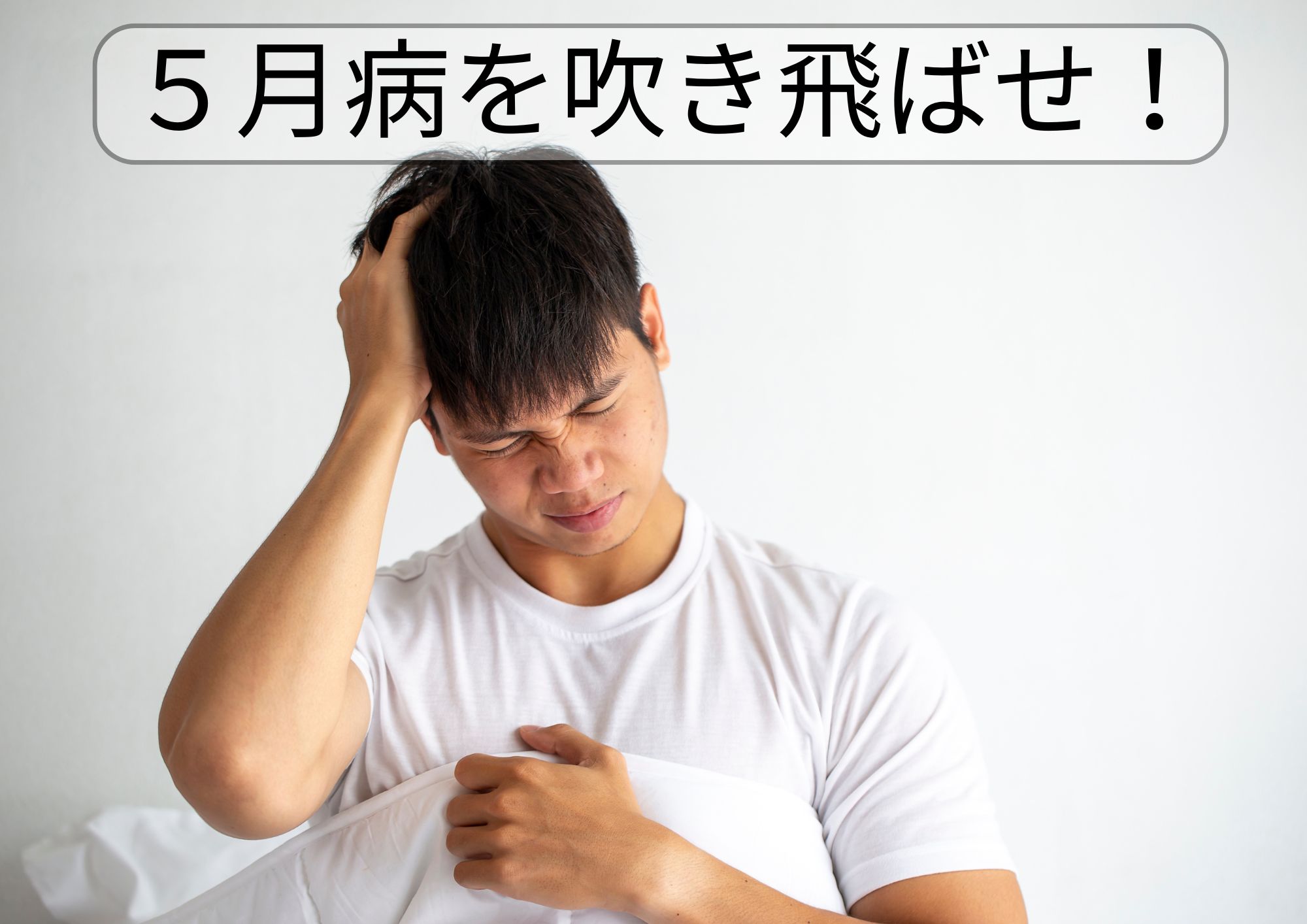 5月病を吹き飛ばす!運動で心もカラダもスッキリ