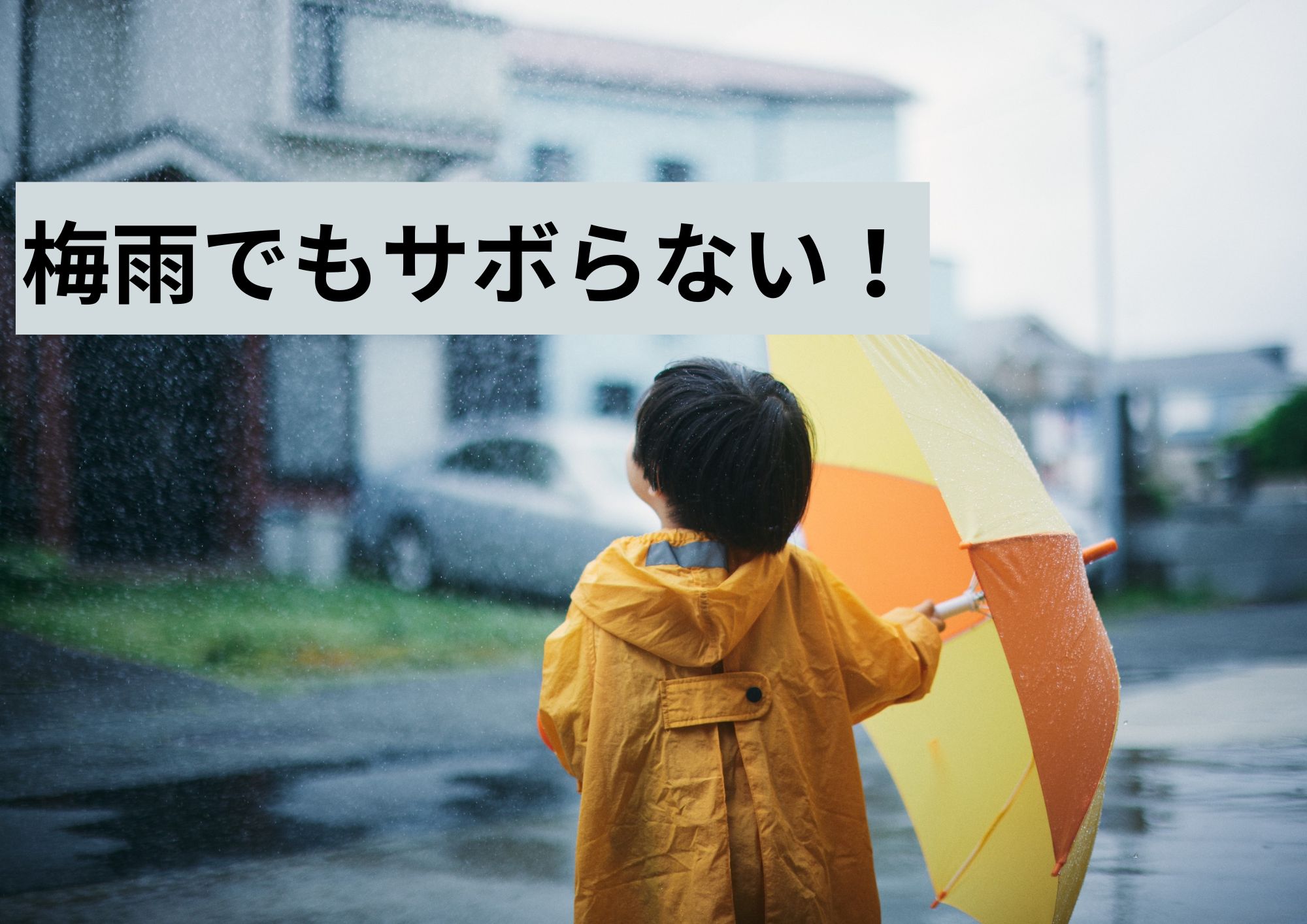 「梅雨でもサボらない!雨の日ジム通いのモチベUP術」
