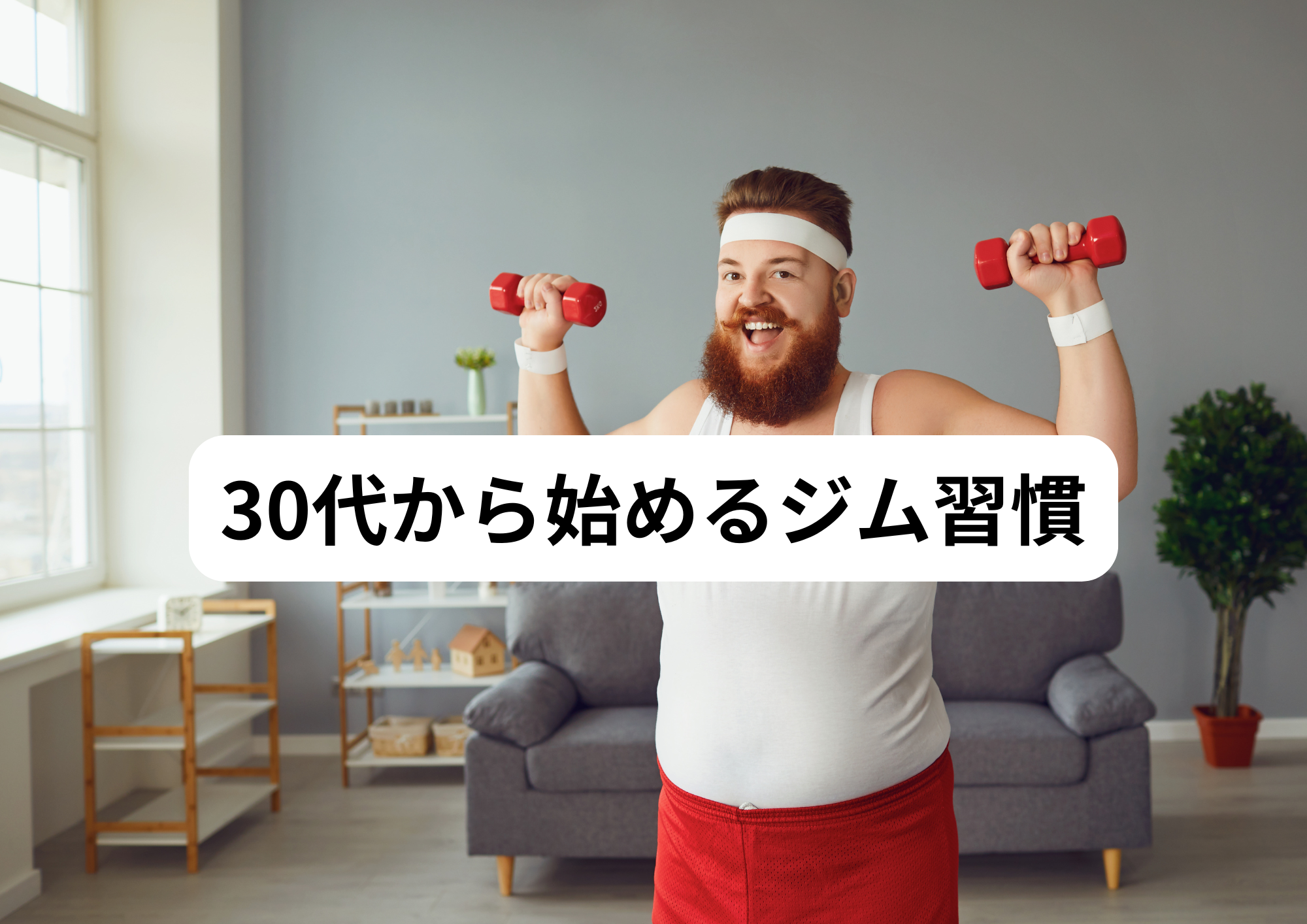30代から始めるジム習慣！無理なく続く5つのポイント