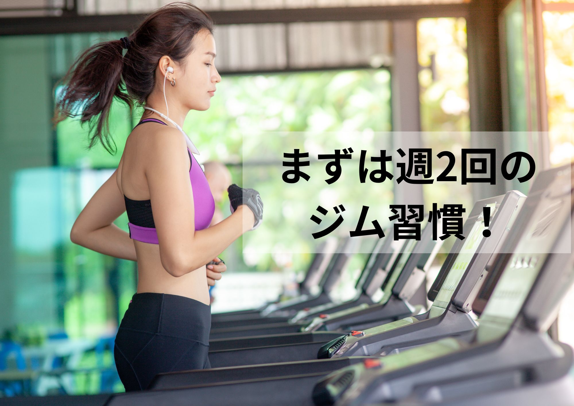 運動不足を感じたら?まずは週2回のジム習慣でOK