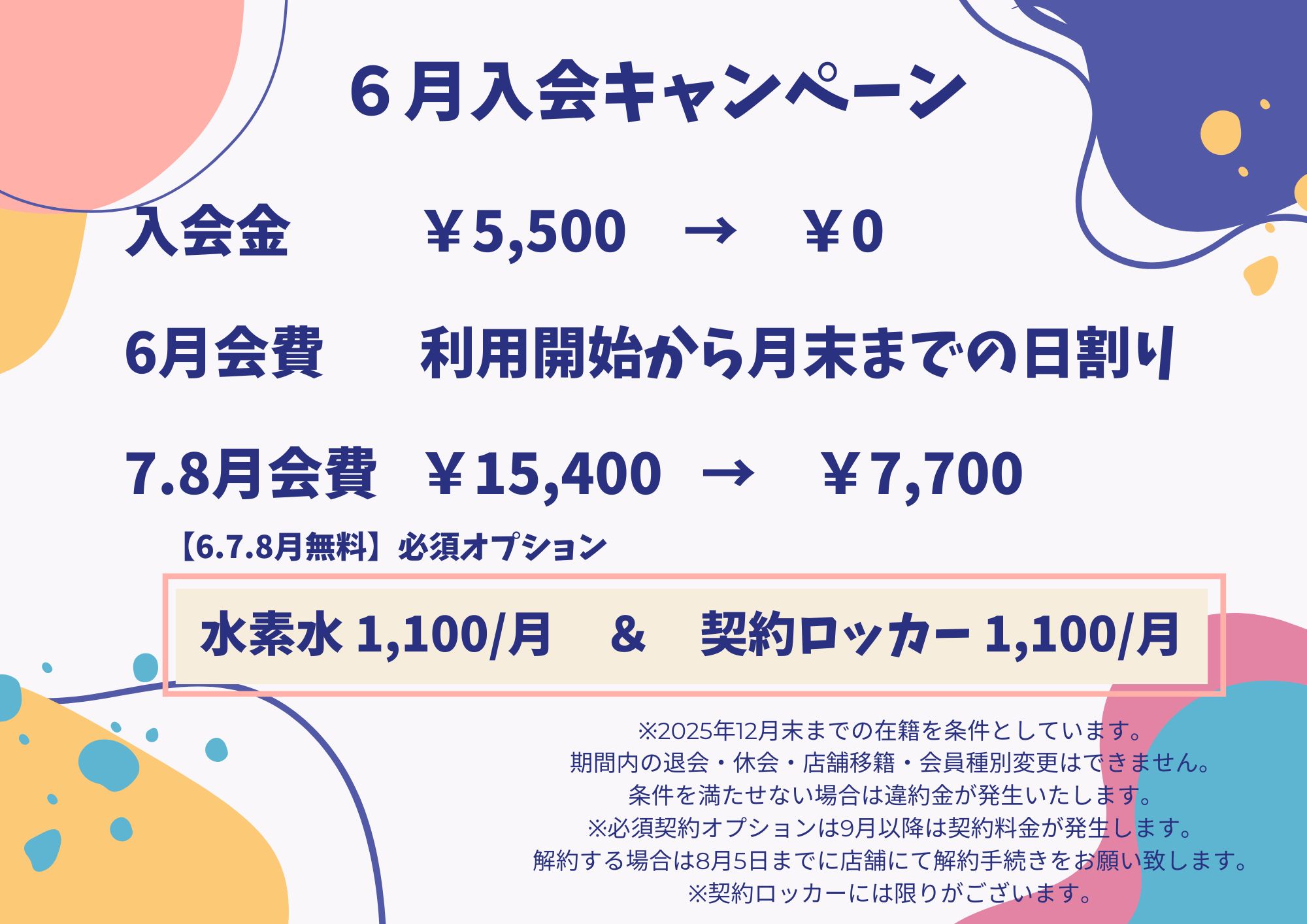 6月入会キャンペーン!
