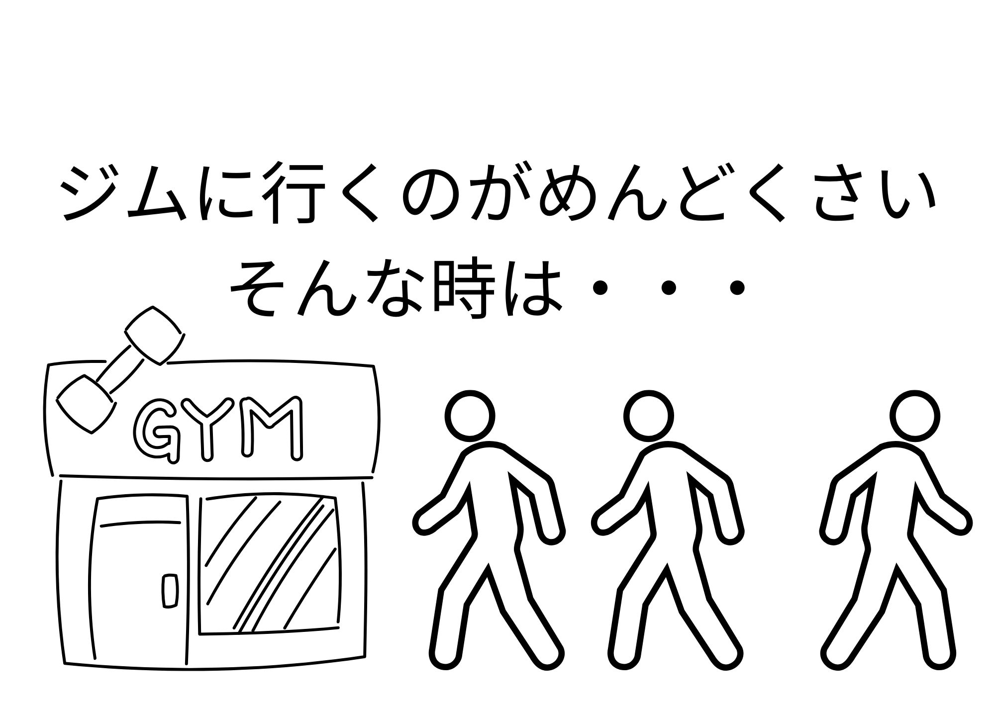ジムに行くのがめんどくさい…そんな日でも通いたくなる5つの小さなコツ