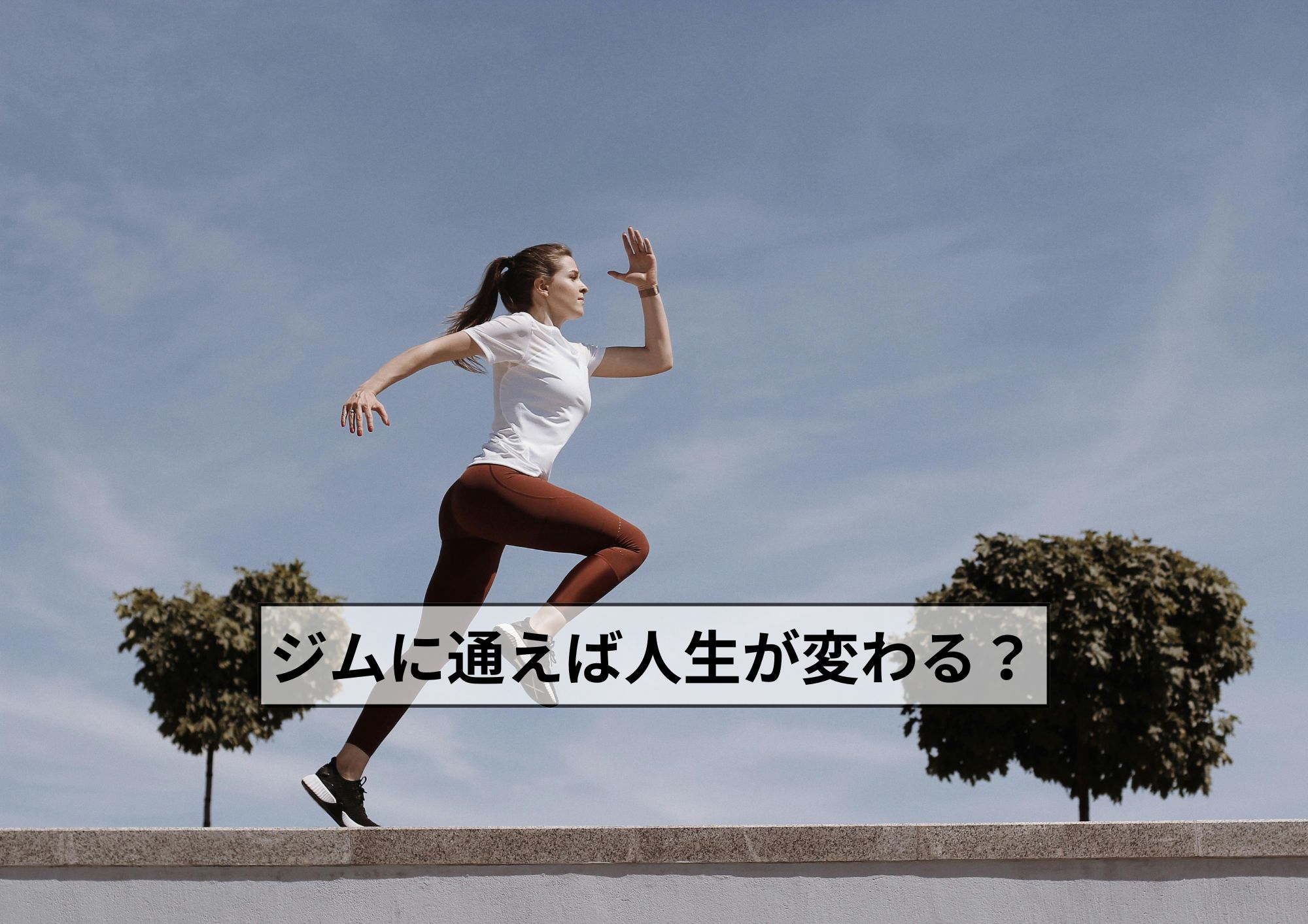 ジムに通うと人生が変わる？心と体に起きるポジティブ変化