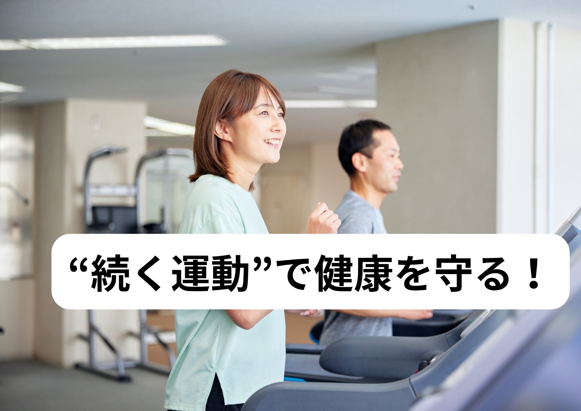 “続く運動”で健康を守る!ジム初心者におすすめの週2リズム