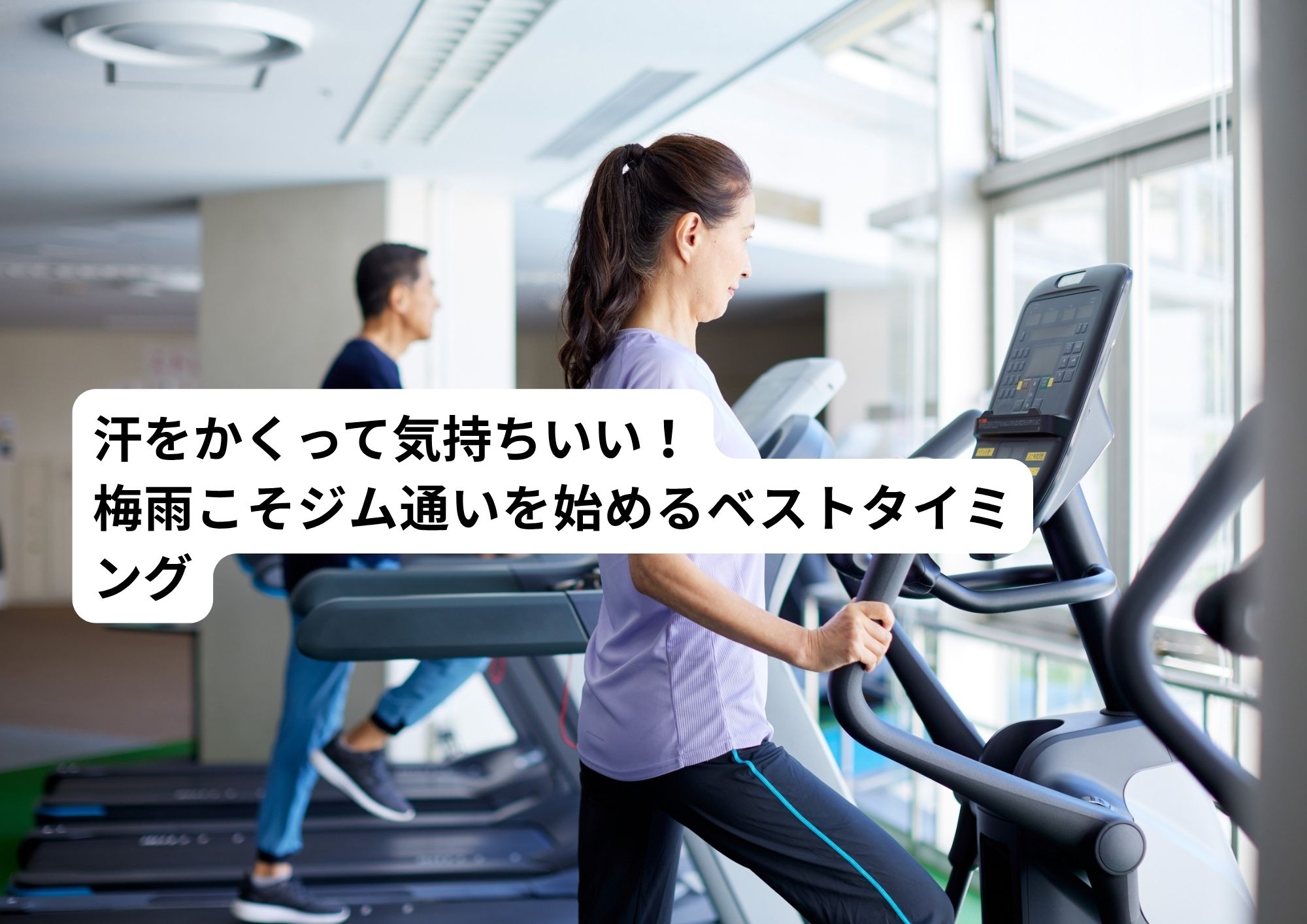 汗をかくって気持ちいい！梅雨こそジム通いを始めるベストタイミング