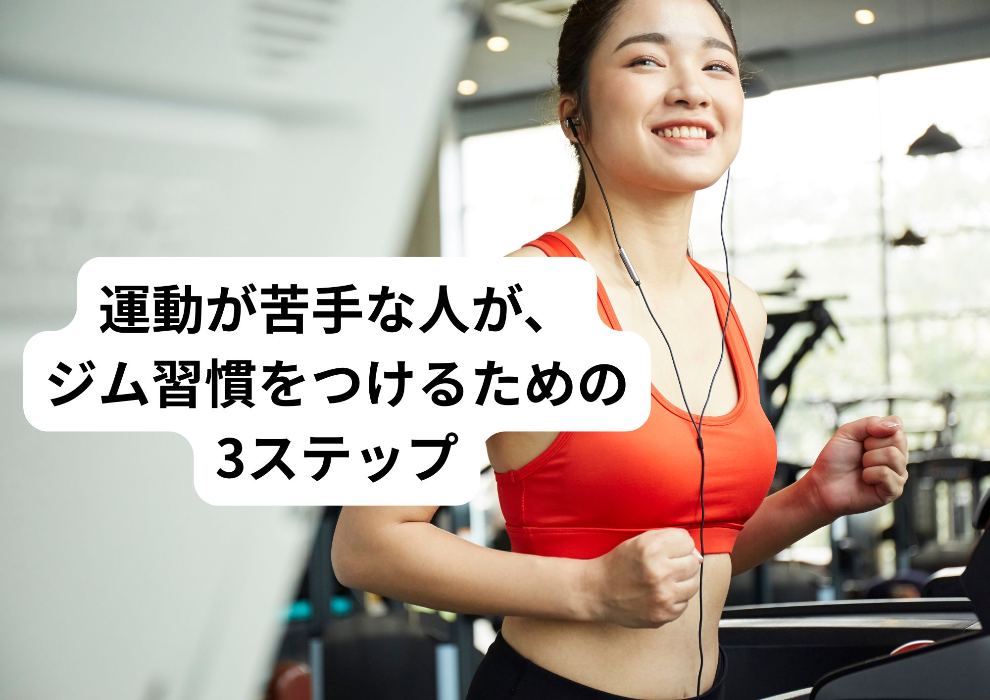 運動が苦手な人が、ジム習慣をつけるための3ステップ