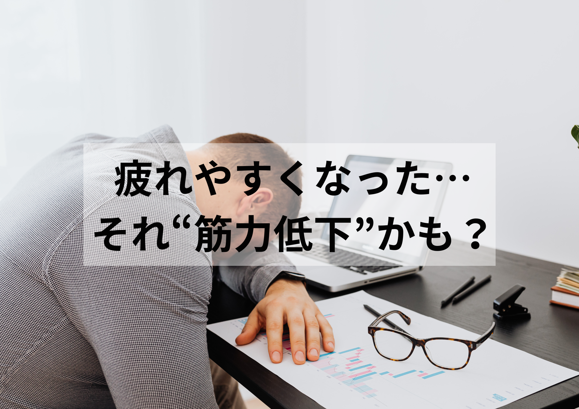 疲れやすくなった…それ“筋力低下”かも？気づかない身体のサインとは