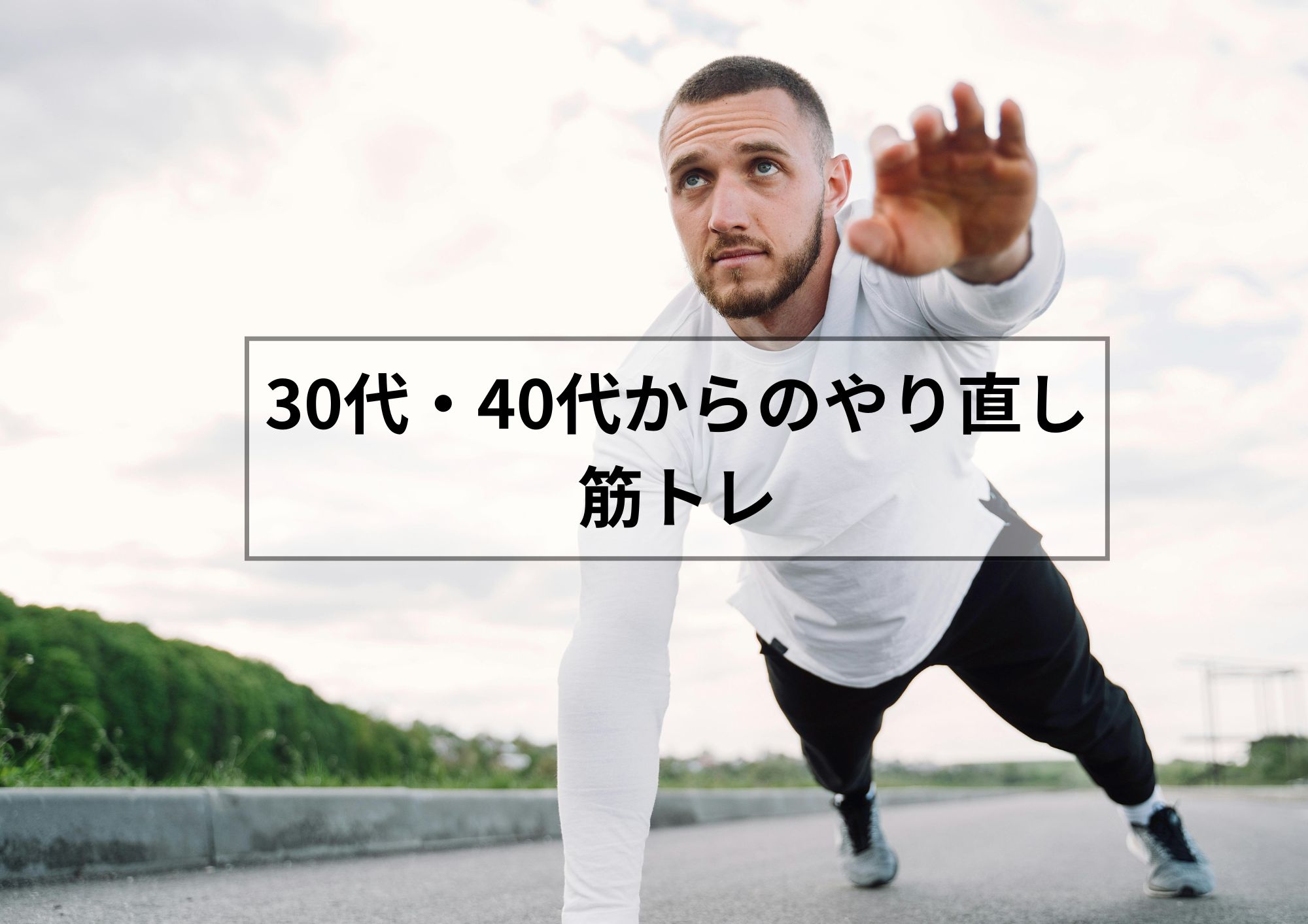 30代・40代からの“やり直し筋トレ”で体が軽くなる3つの理由 ブランクOK!いまからでも遅くない再スタートのすすめ