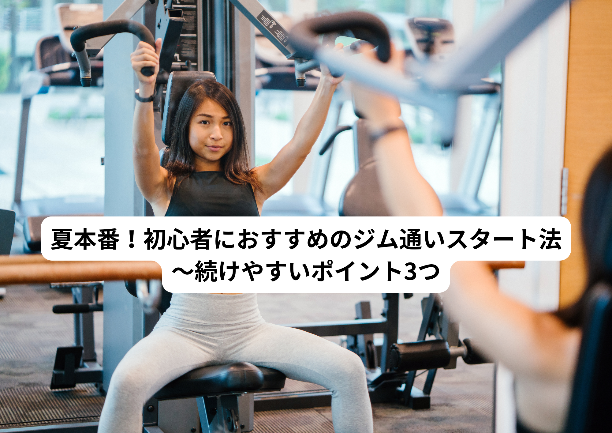夏本番!初心者におすすめのジム通いスタート法〜続けやすいポイント3つ