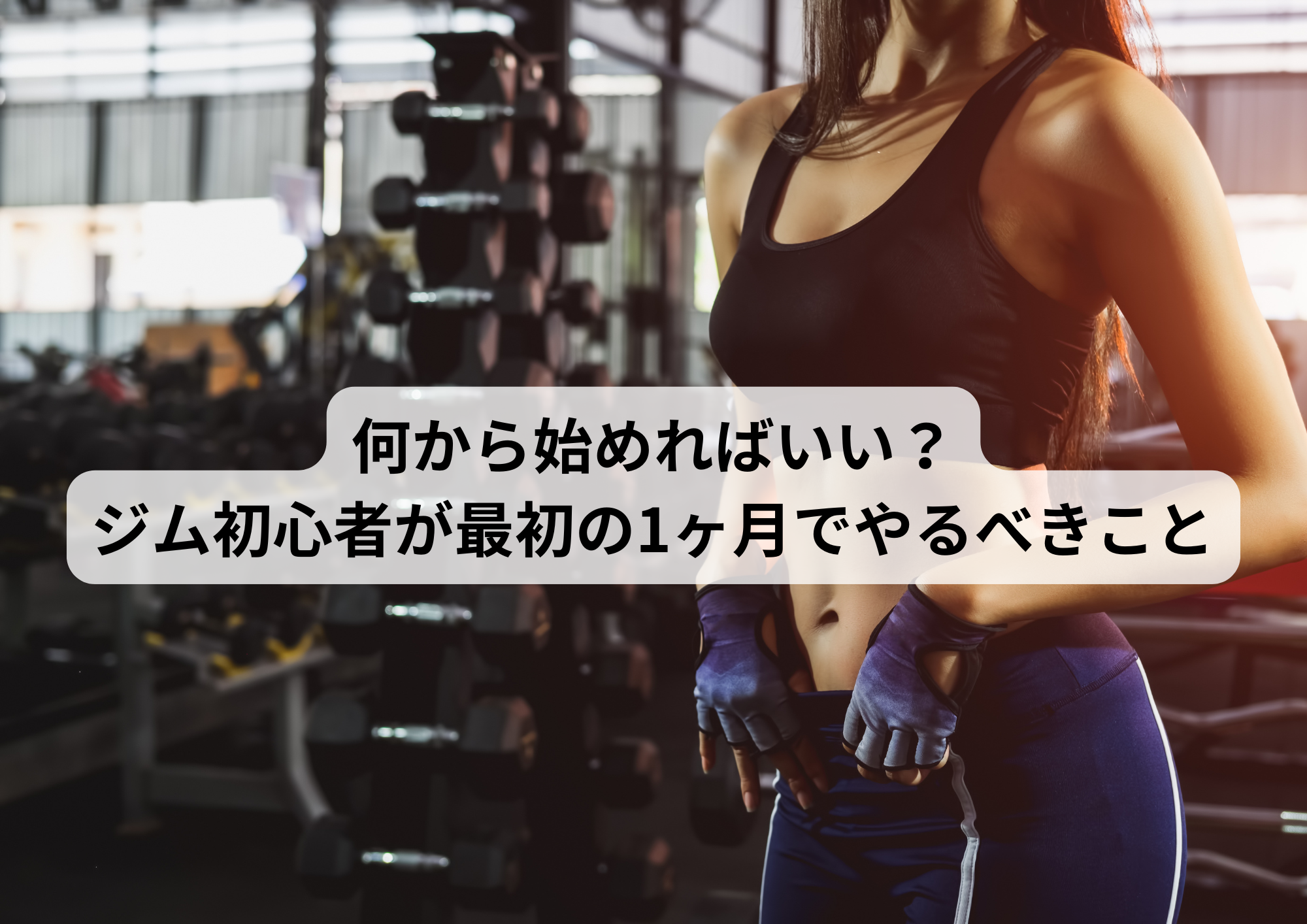 何から始めればいい? ジム初心者が最初の1ヶ月でやるべきこと