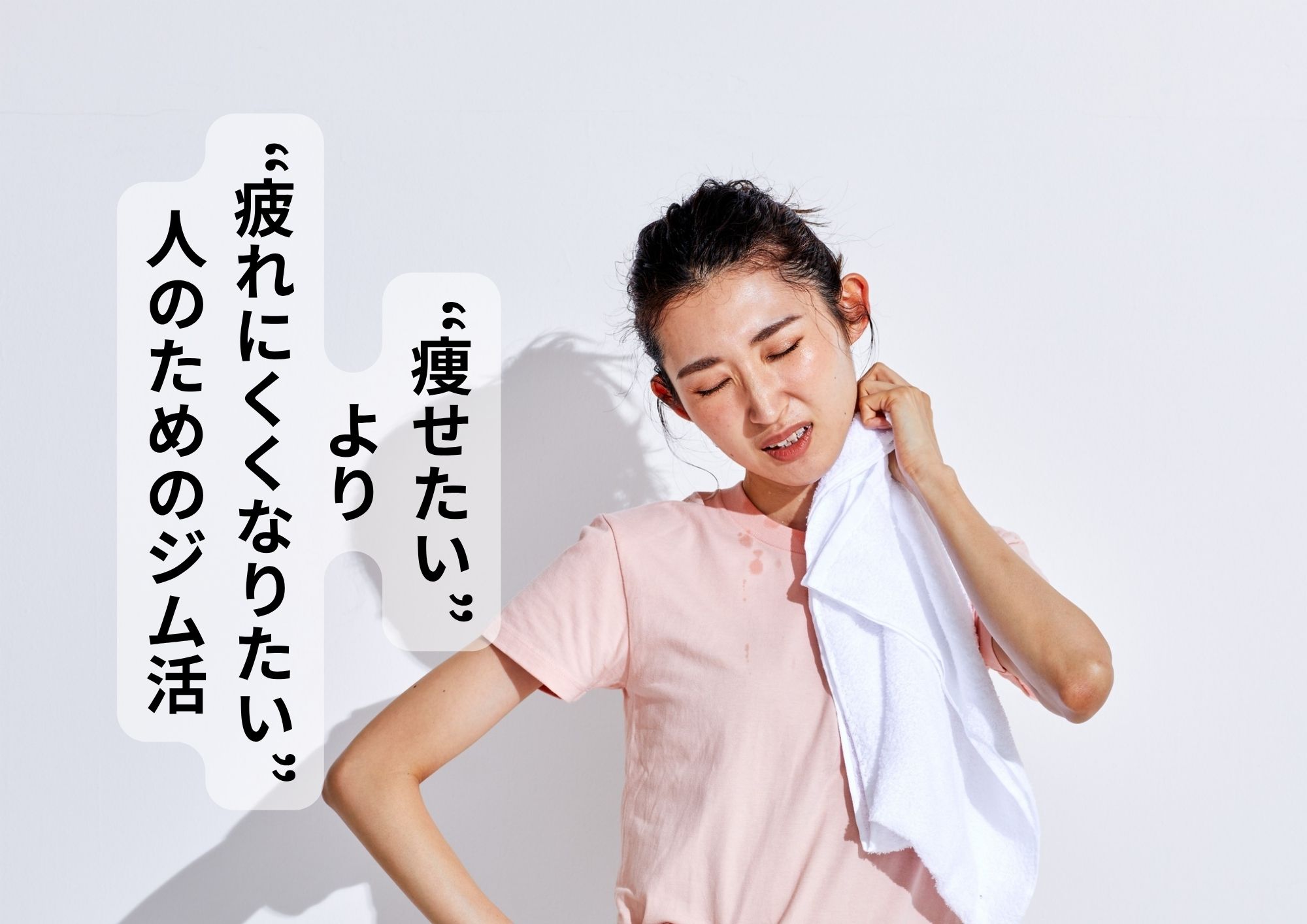 “痩せたい”より“疲れにくくなりたい”人のためのジム活