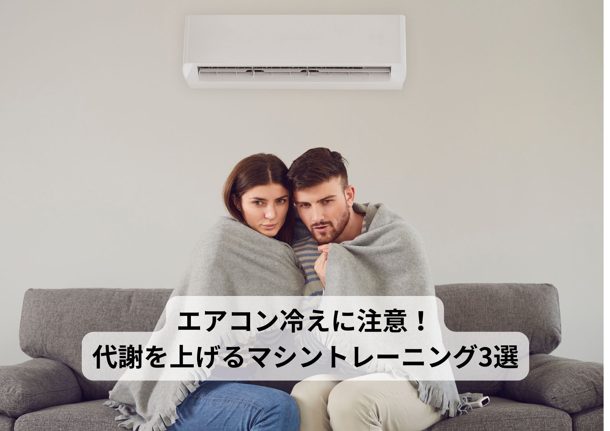 エアコン冷えに注意！代謝を上げるマシントレーニング3選
