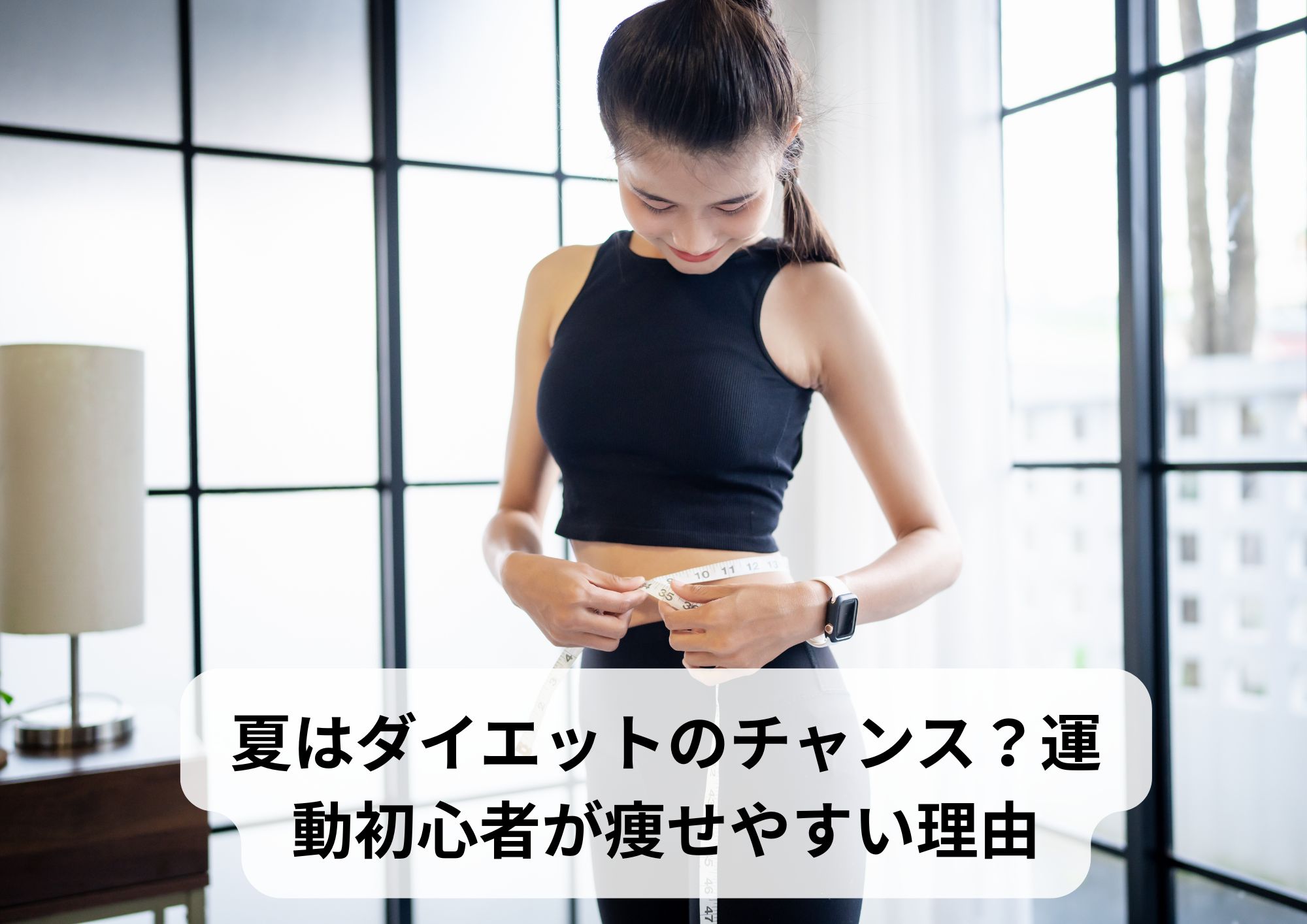 夏はダイエットのチャンス？運動初心者が痩せやすい理由