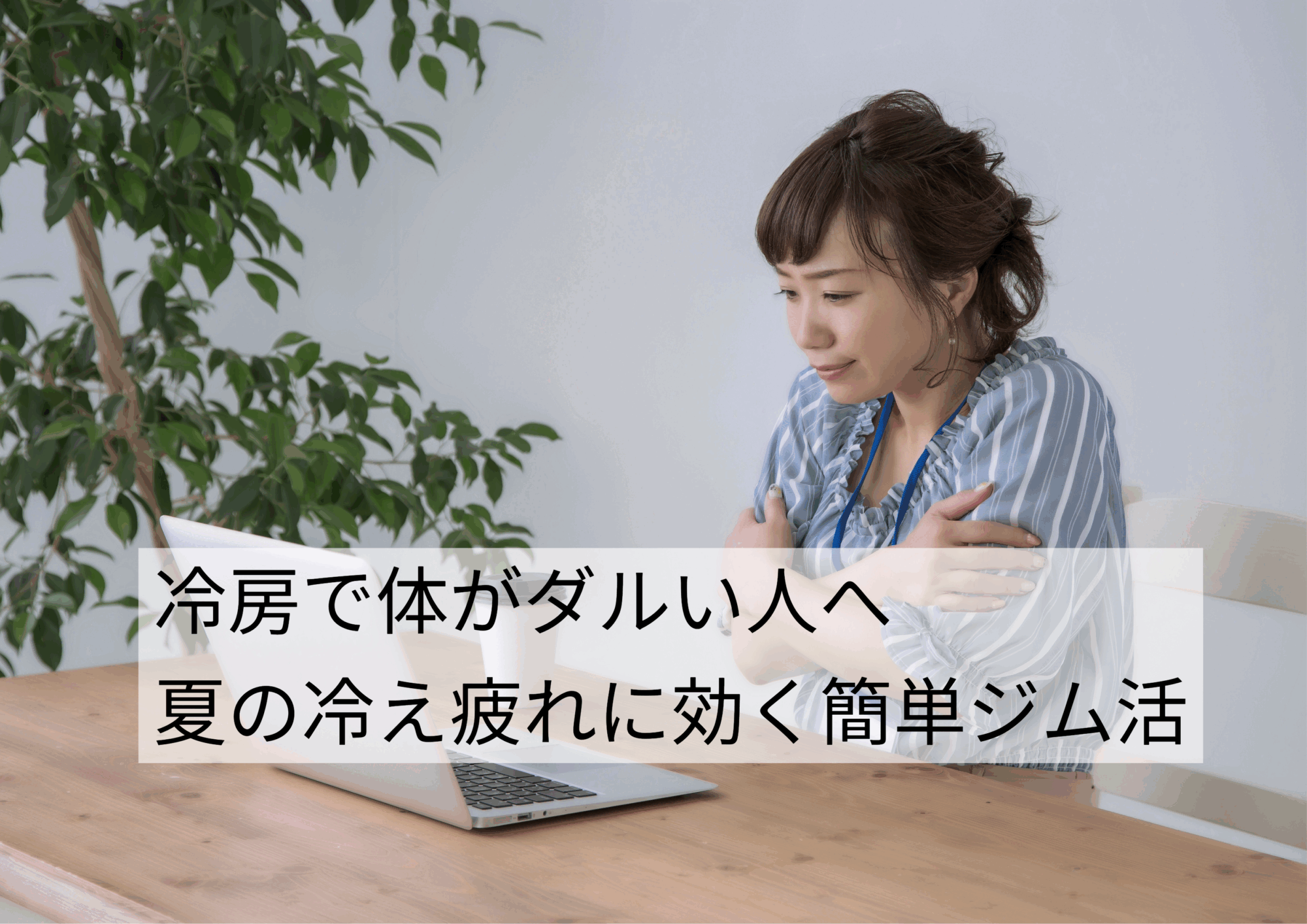 冷房で体がダルい人へ｜夏の“冷え疲れ”に効く簡単ジム活