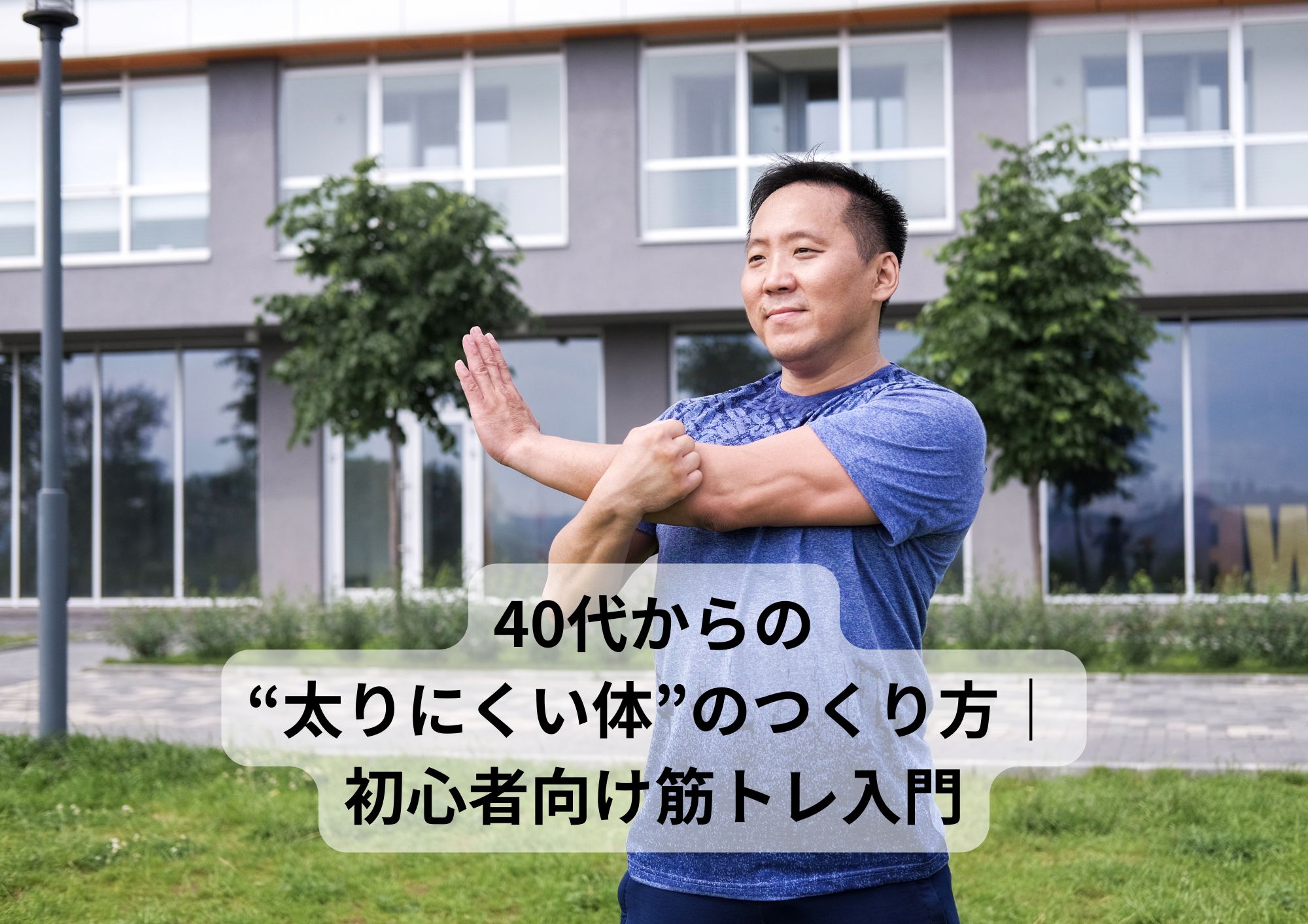 40代からの“太りにくい体”のつくり方｜初心者向け筋トレ入門