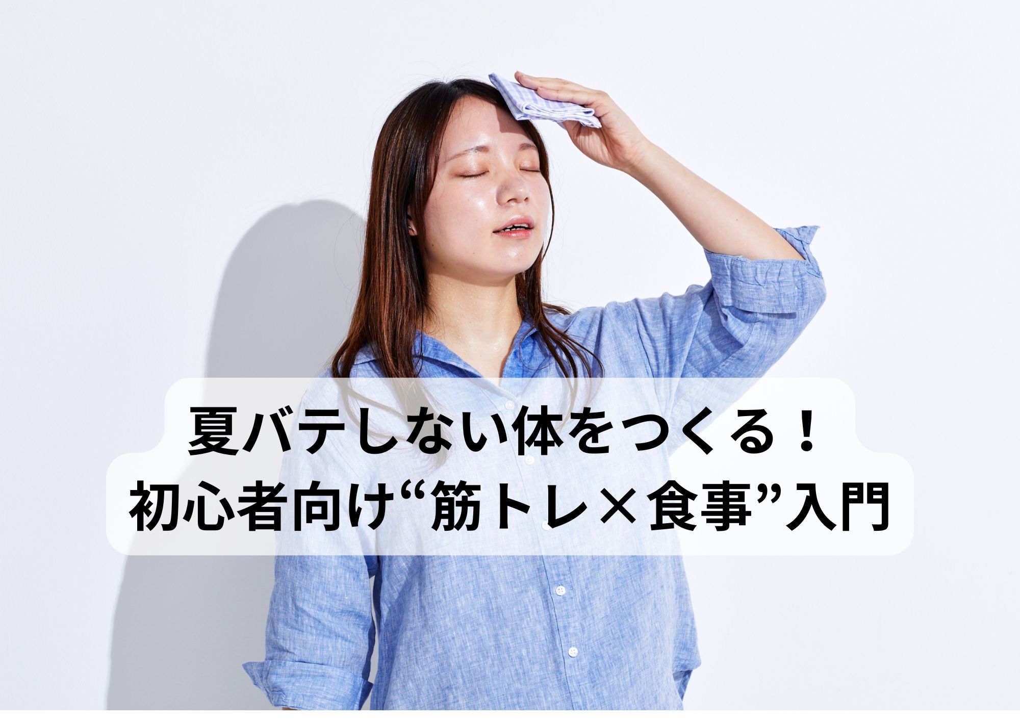 夏バテしない体をつくる！初心者向け“筋トレ×食事”入門