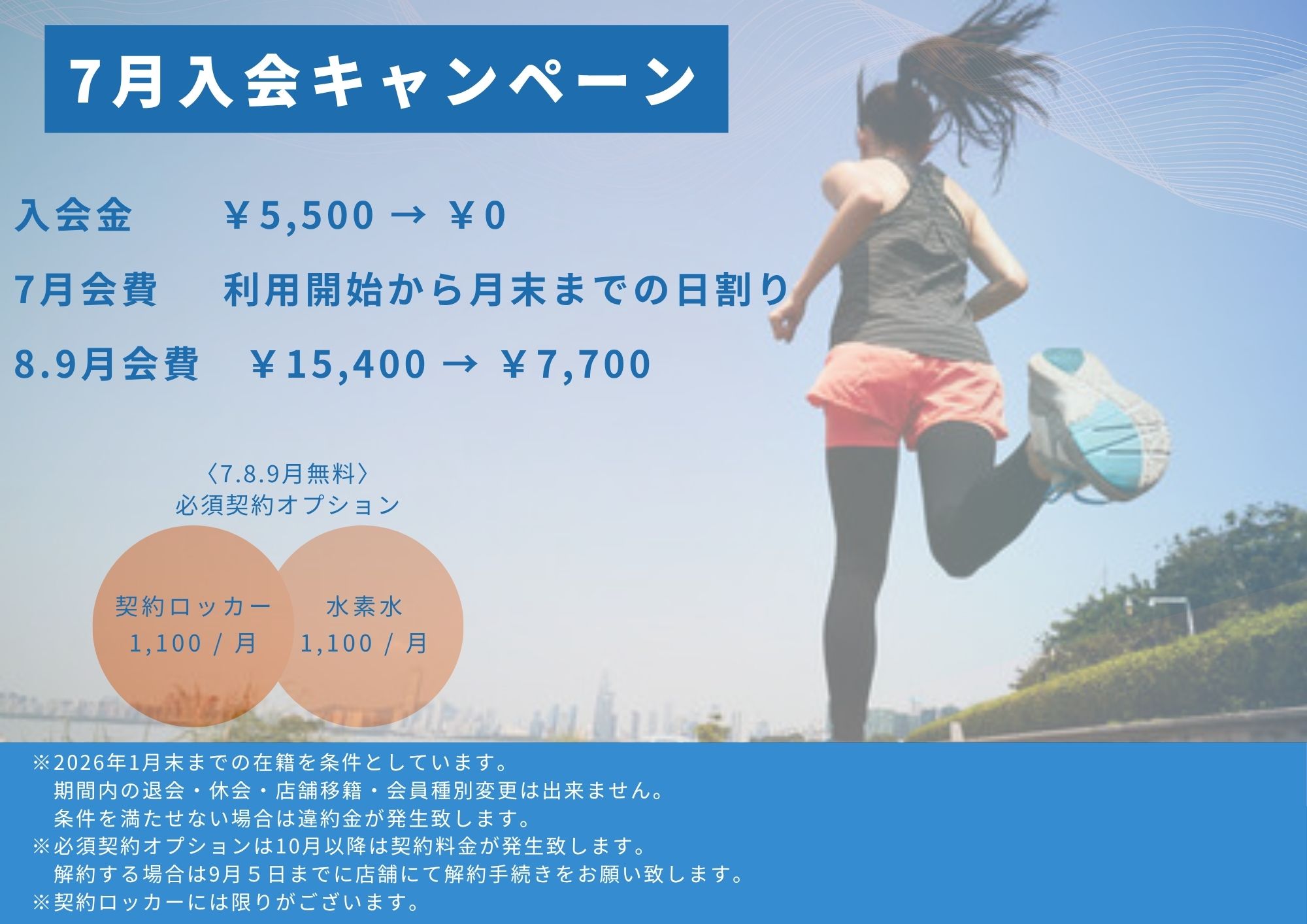 7月入会キャンペーン!