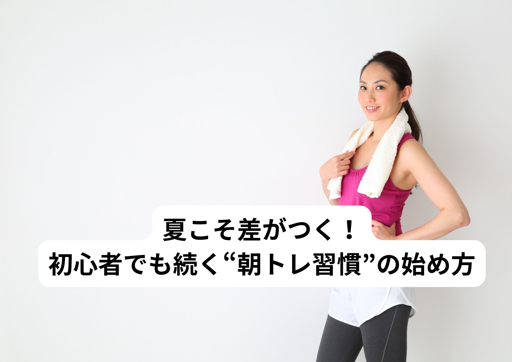 夏こそ差がつく!初心者でも続く“朝トレ習慣”の始め方