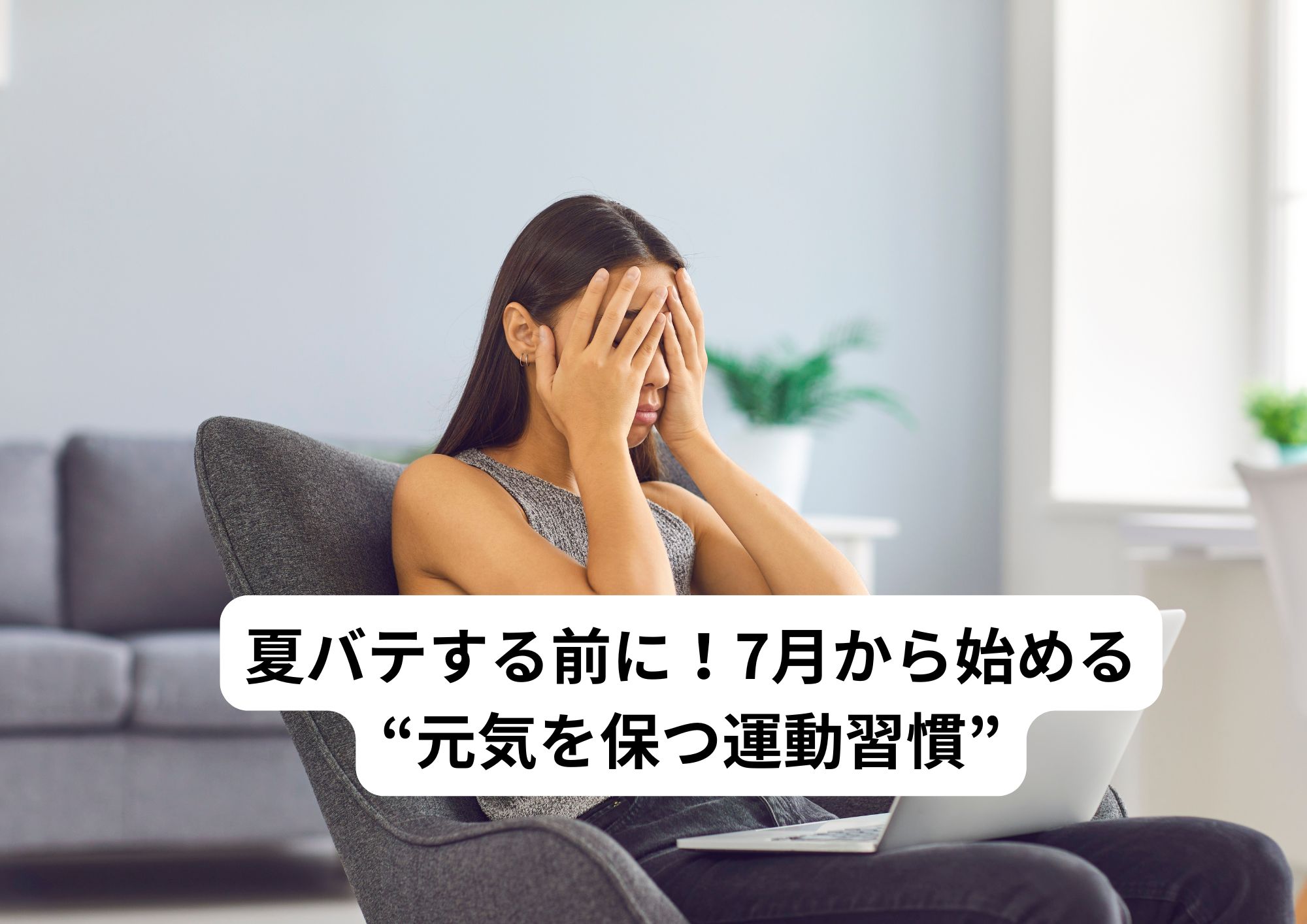 夏バテする前に!7月から始める“元気を保つ運動習慣”
