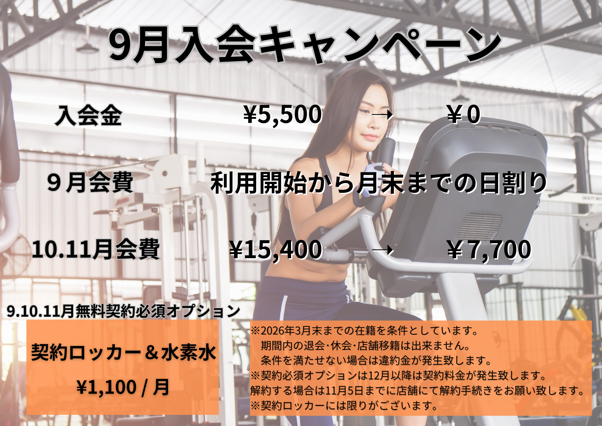 ９月入会キャンペーン！！運動不足の解消は今がチャンス！