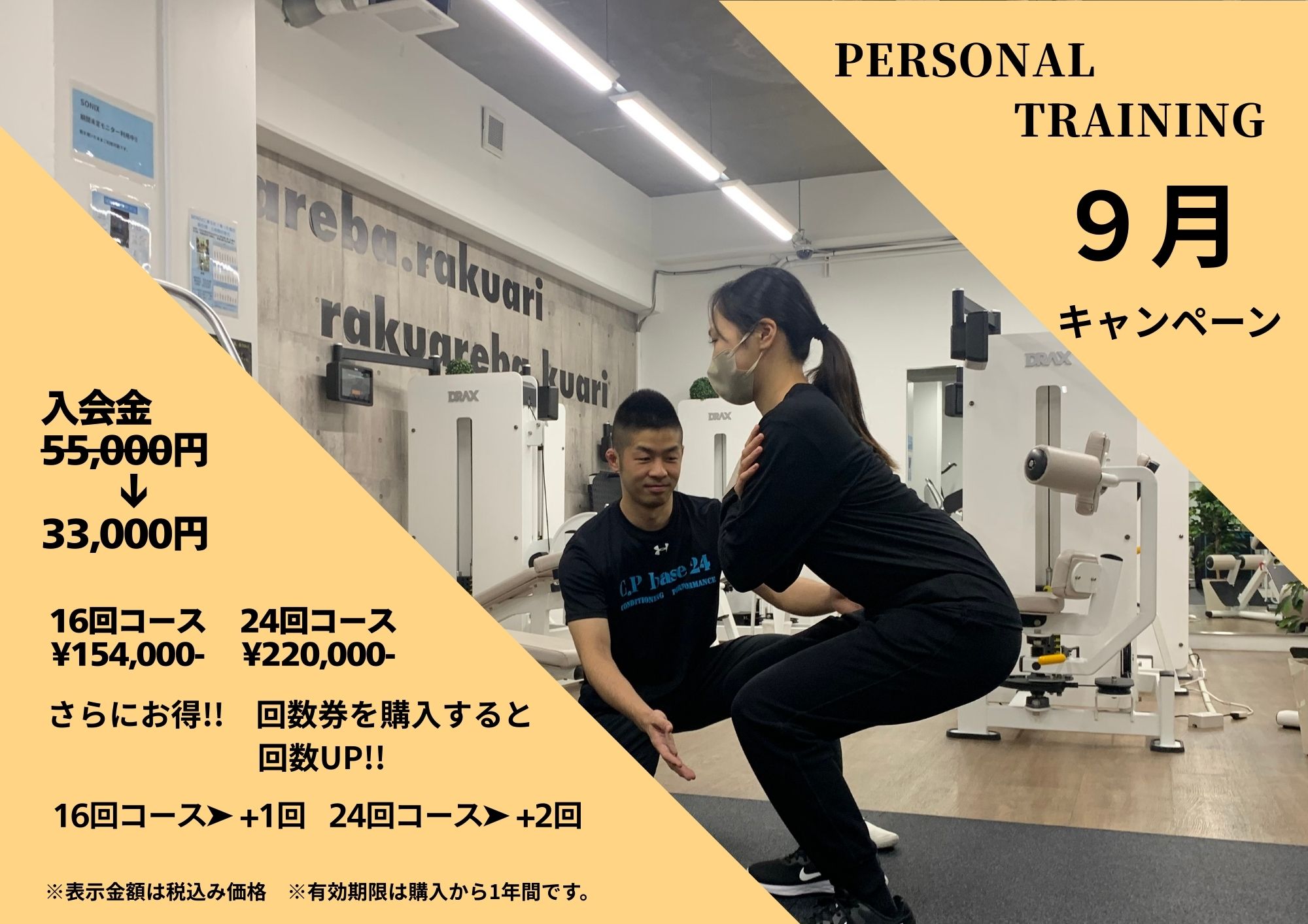 ９月パーソナルトレーニングキャンペーン！！秋に向けて、新しい自分をスタート！