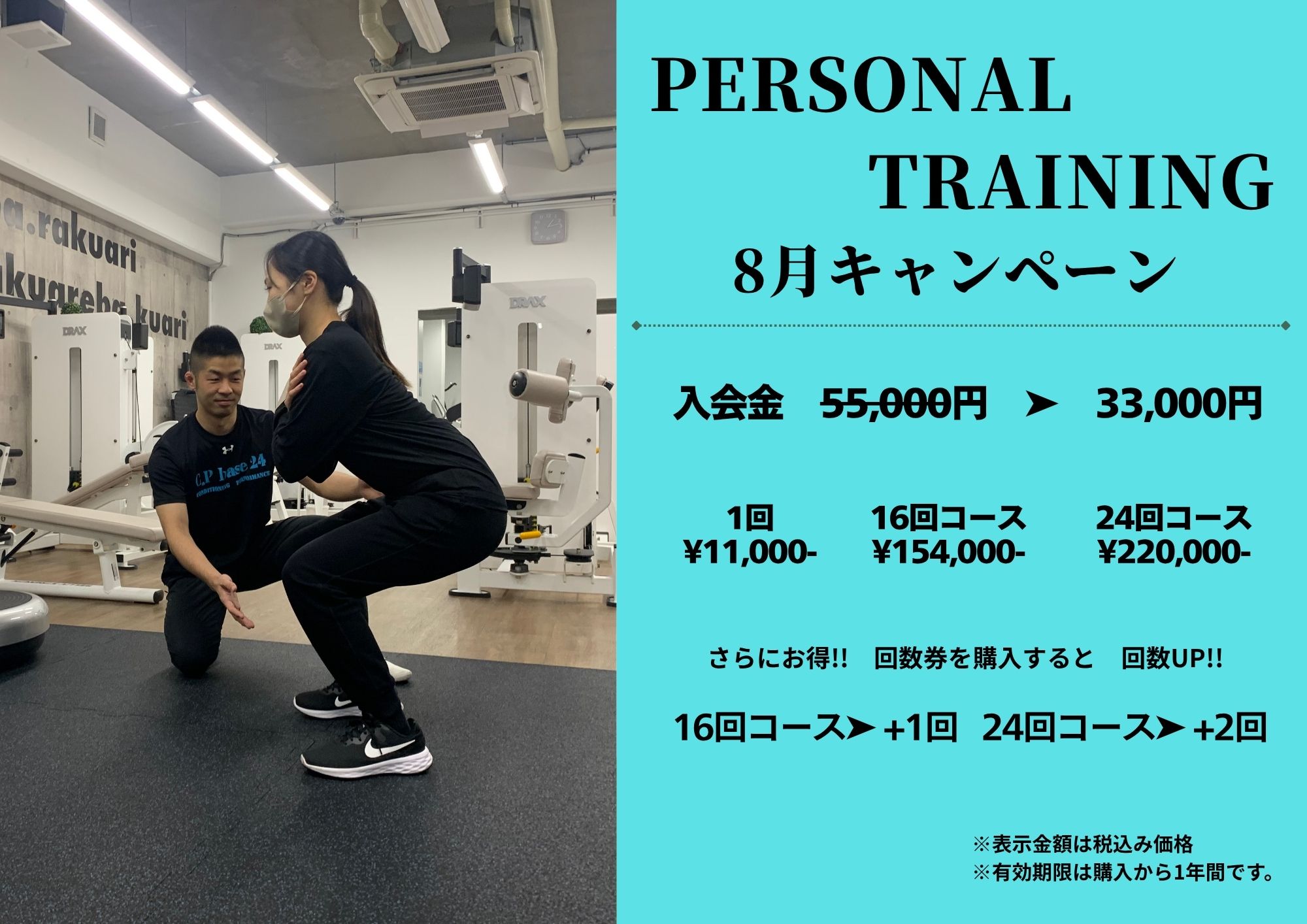 8月パーソナルトレーニングキャンペーン