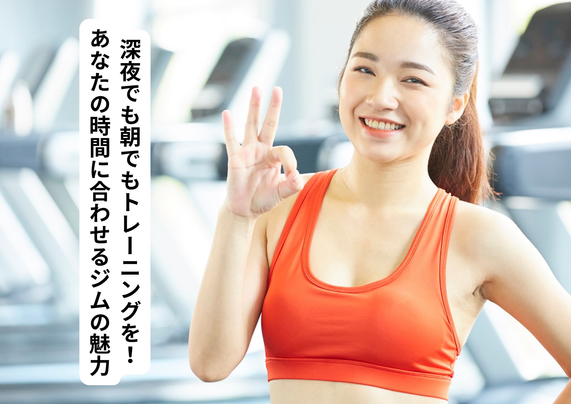 深夜でも朝でもトレーニングを!あなたの時間に合わせるジムの魅力