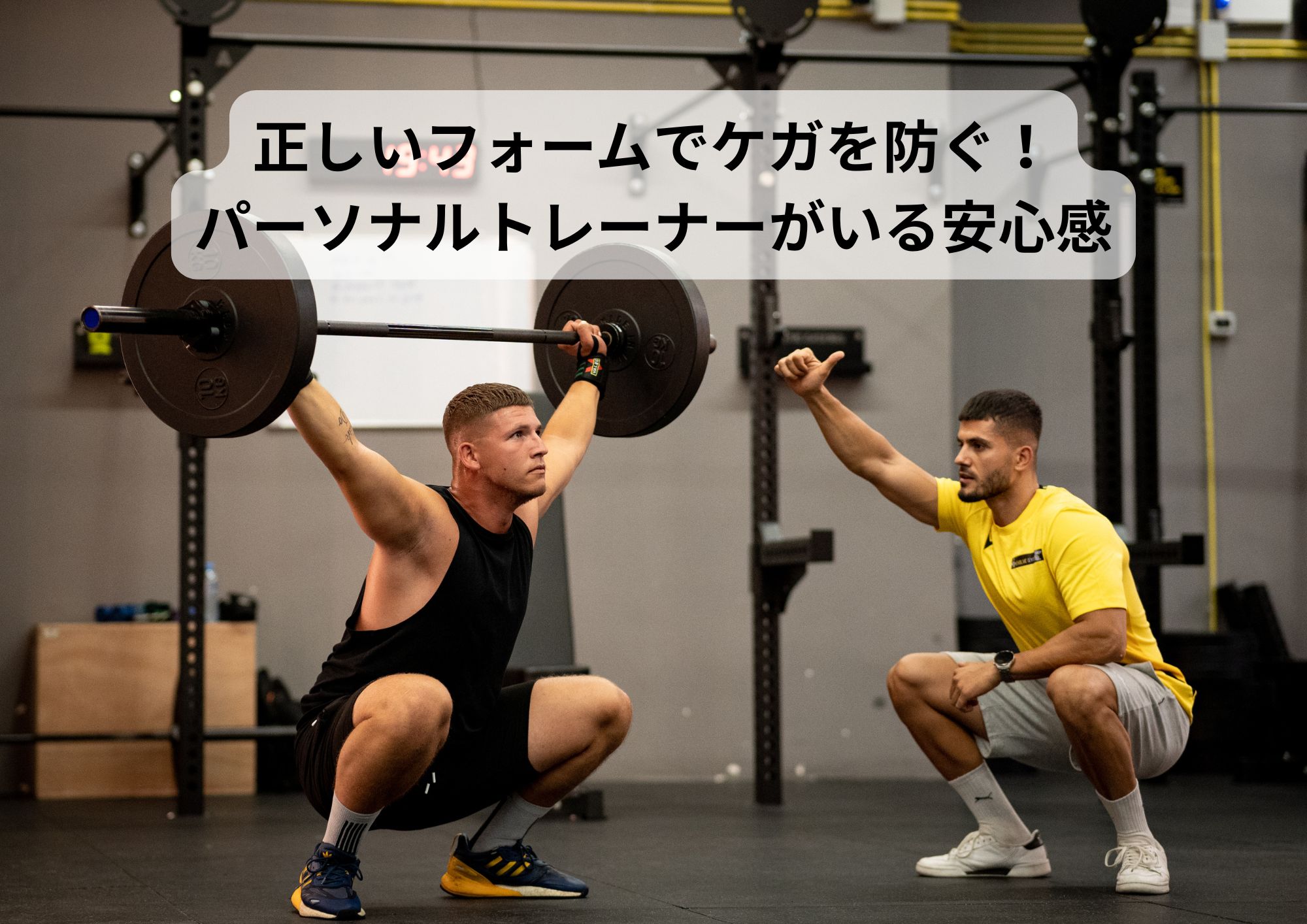 正しいフォームでケガを防ぐ！パーソナルトレーナーがいる安心感