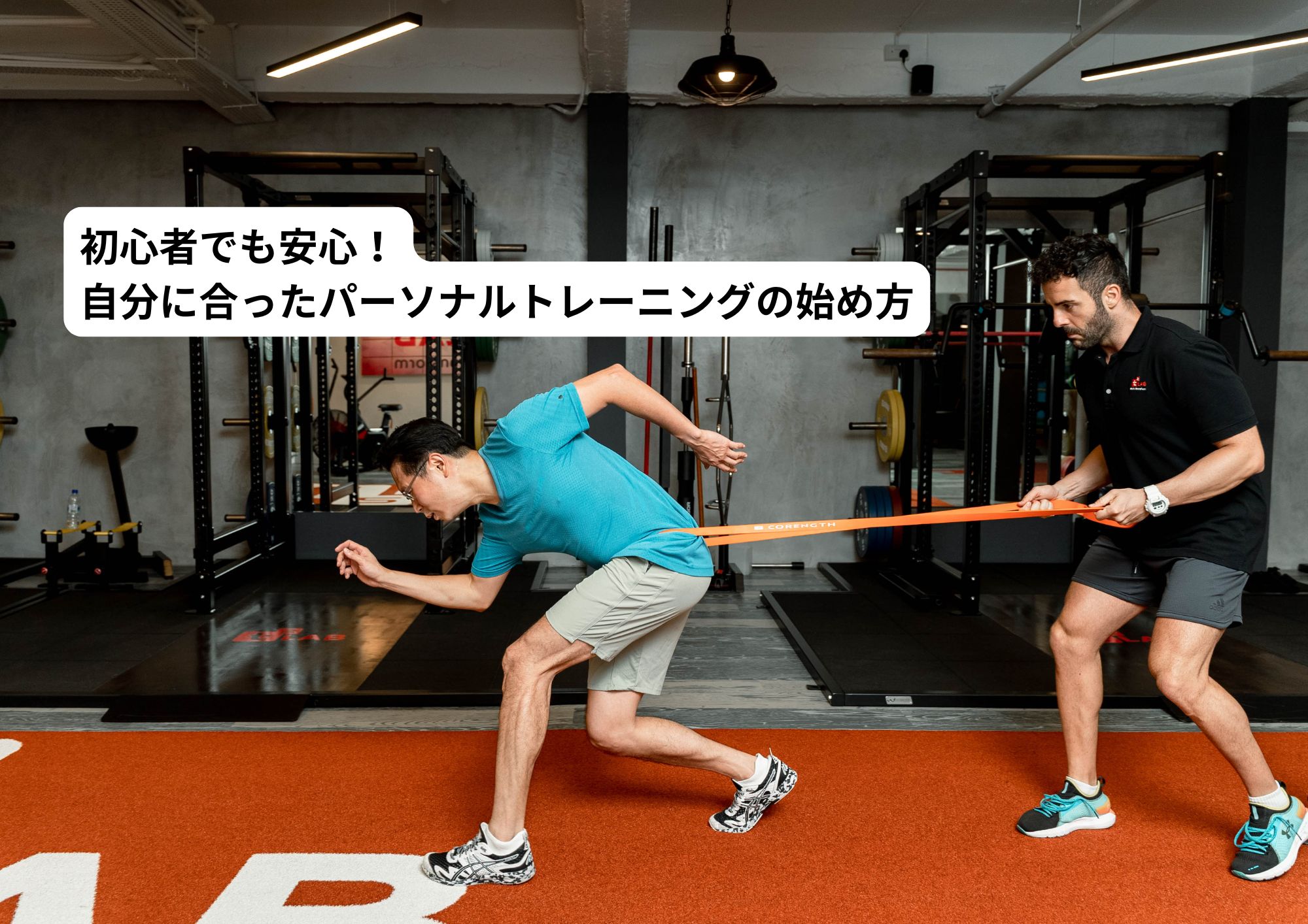 初心者でも安心！自分に合ったパーソナルトレーニングの始め方
