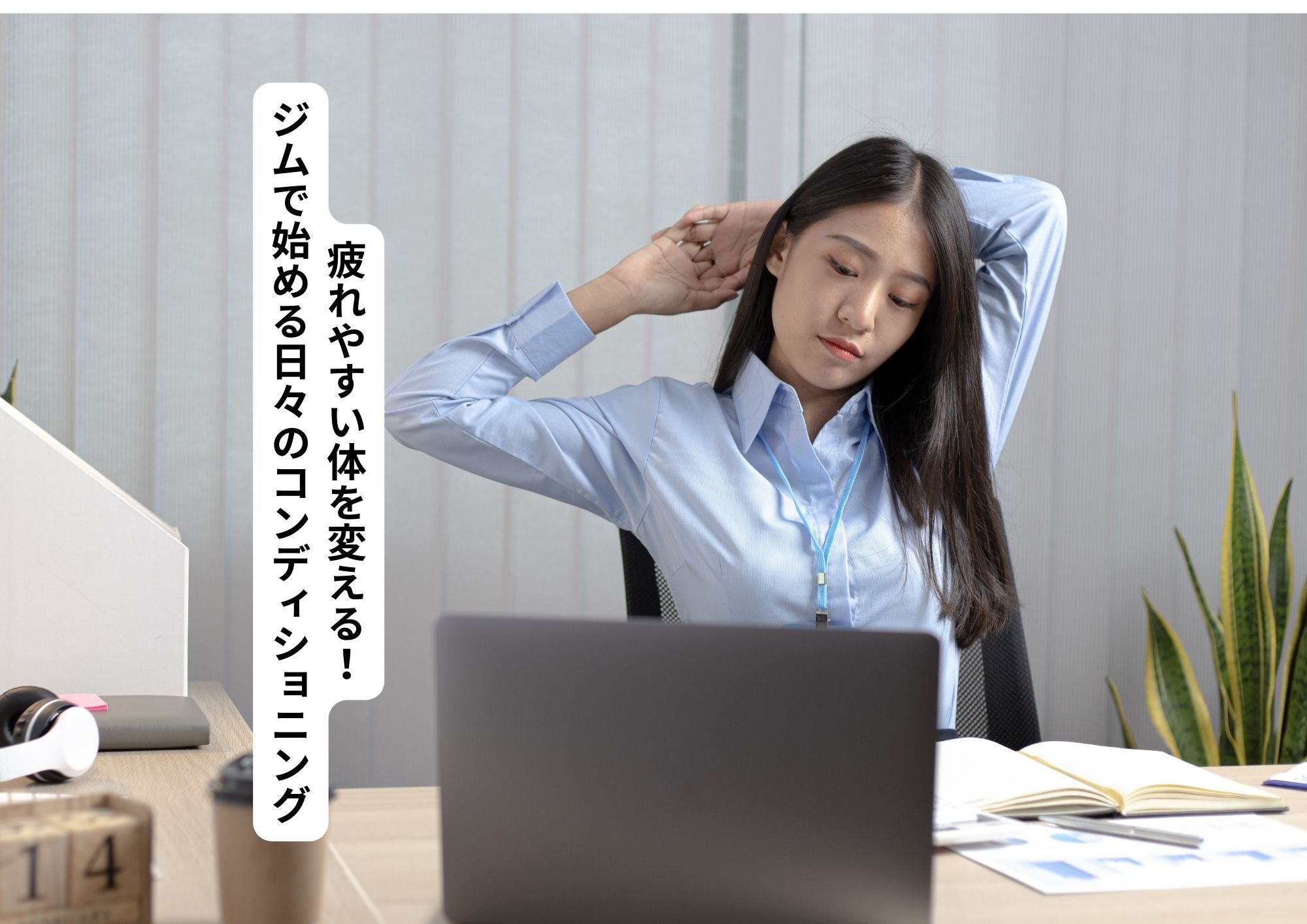 疲れやすい体を変える！ジムで始める日々のコンディショニング