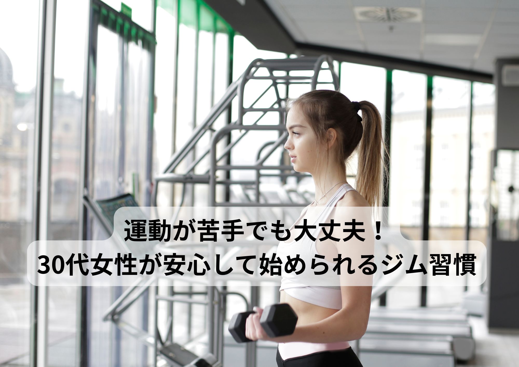運動が苦手でも大丈夫！30代女性が安心して始められるジム習慣
