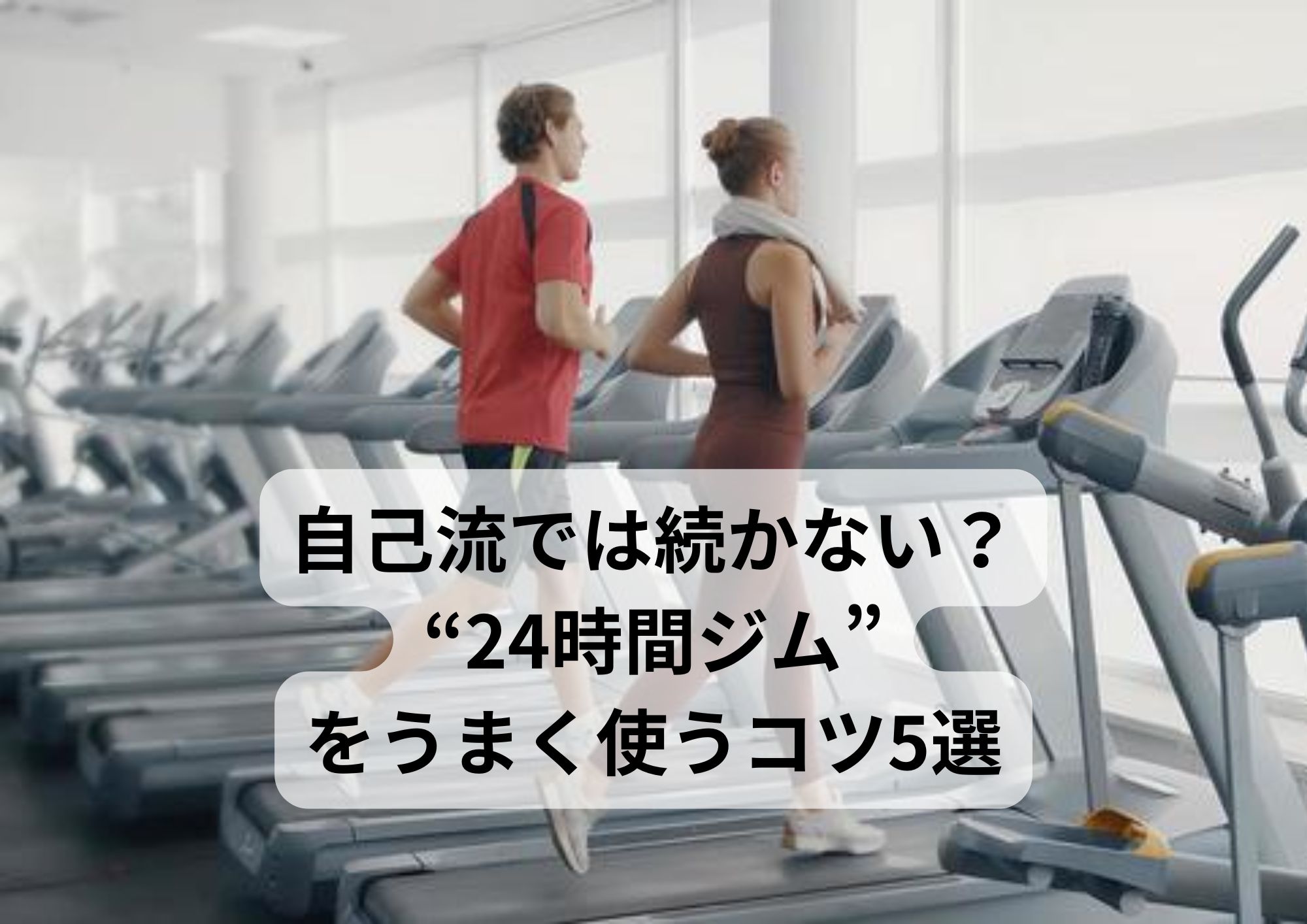 自己流では続かない？“24時間ジム”をうまく使うコツ5選