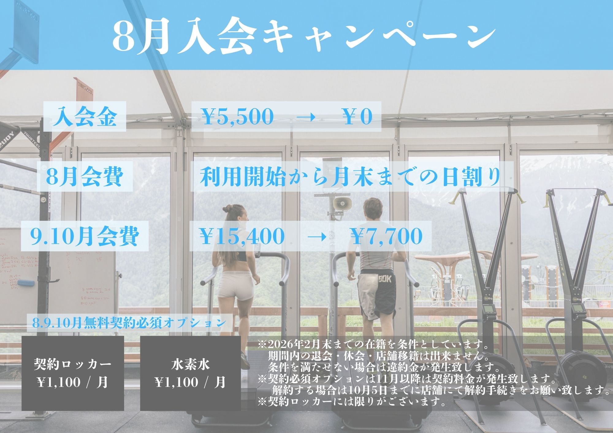 8月入会キャンペーン