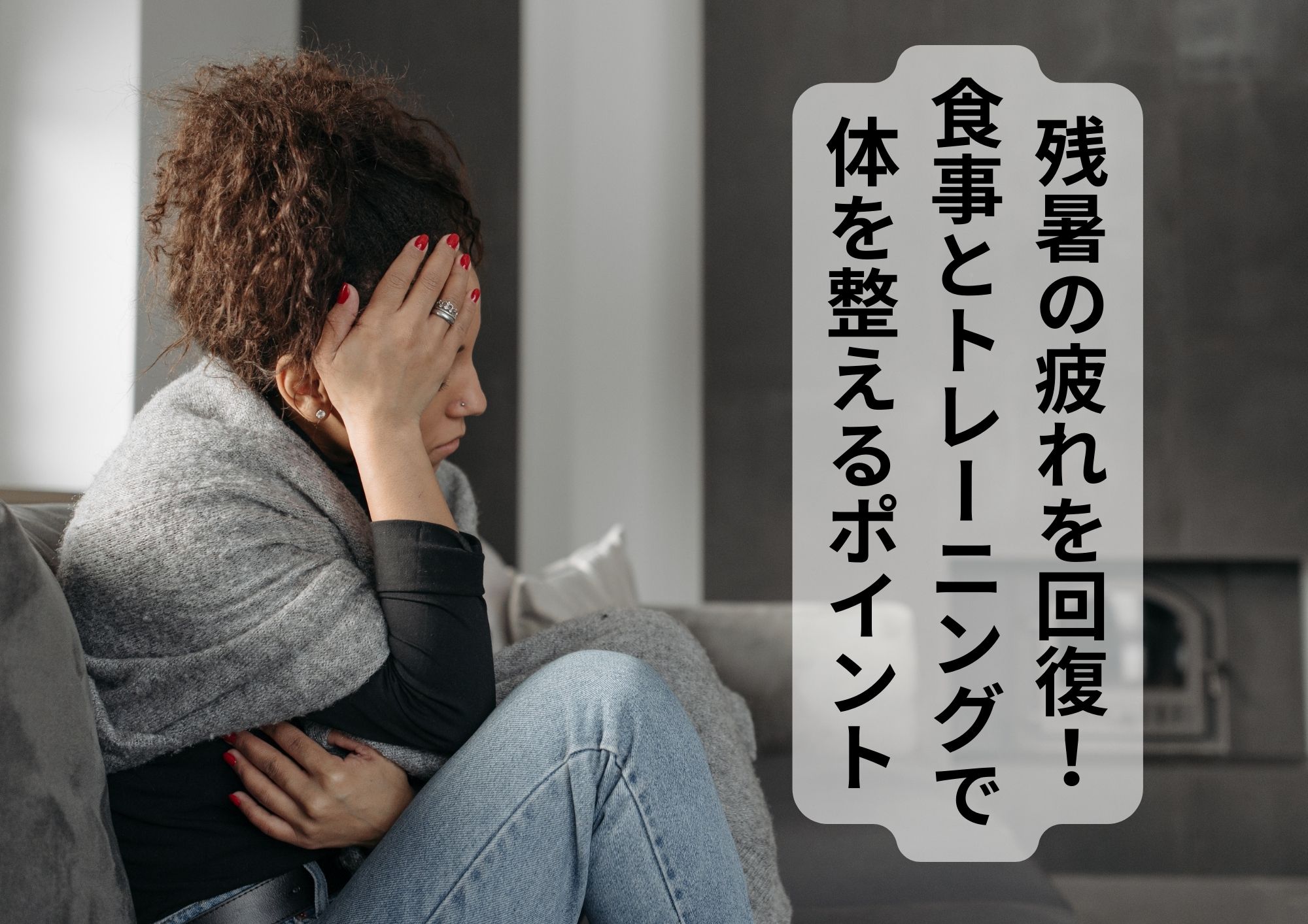残暑の疲れを回復!食事とトレーニングで体を整えるポイント
