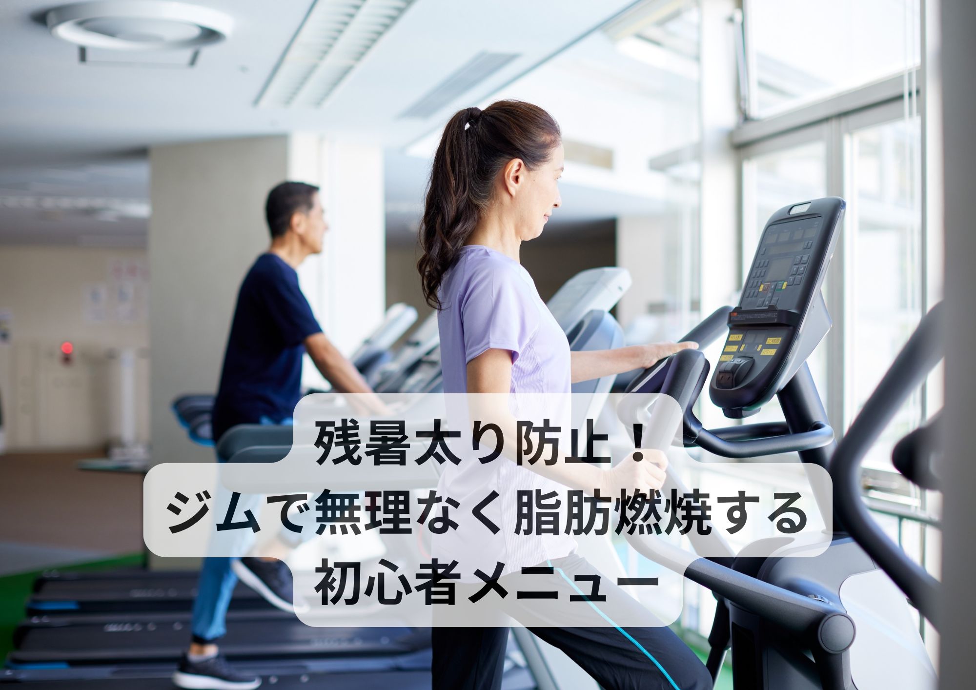 残暑太り防止！ジムで無理なく脂肪燃焼する初心者メニュー