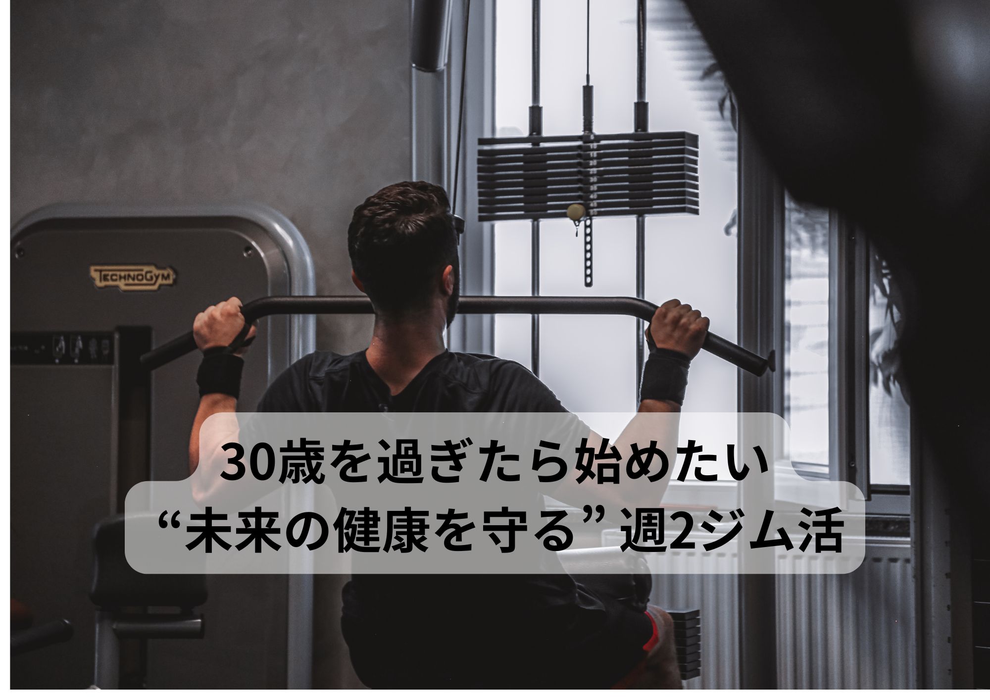 30歳を過ぎたら始めたい “未来の健康を守る” 週2ジム活