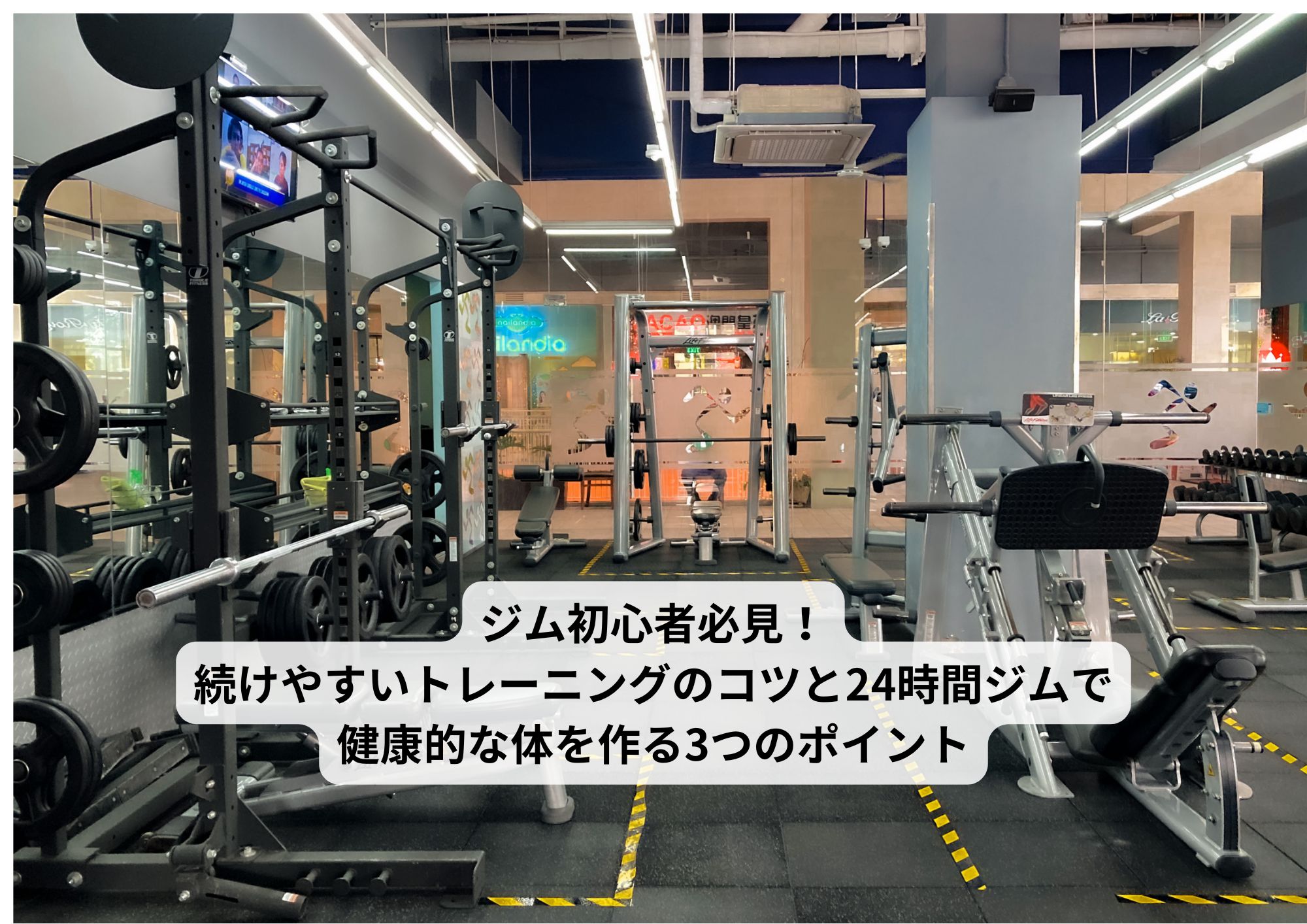 ジム初心者必見！続けやすいトレーニングのコツと24時間ジムで健康的な体を作る3つのポイント