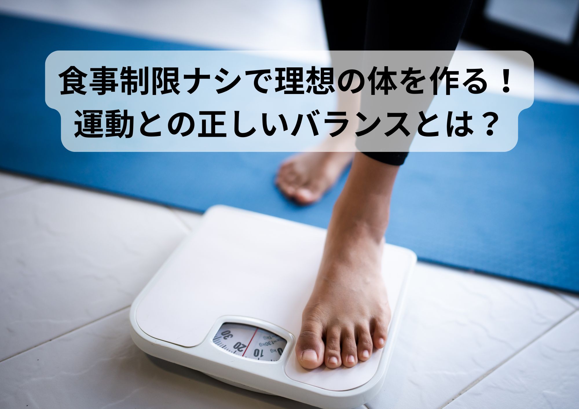 食事制限ナシで理想の体を作る！運動との正しいバランスとは？