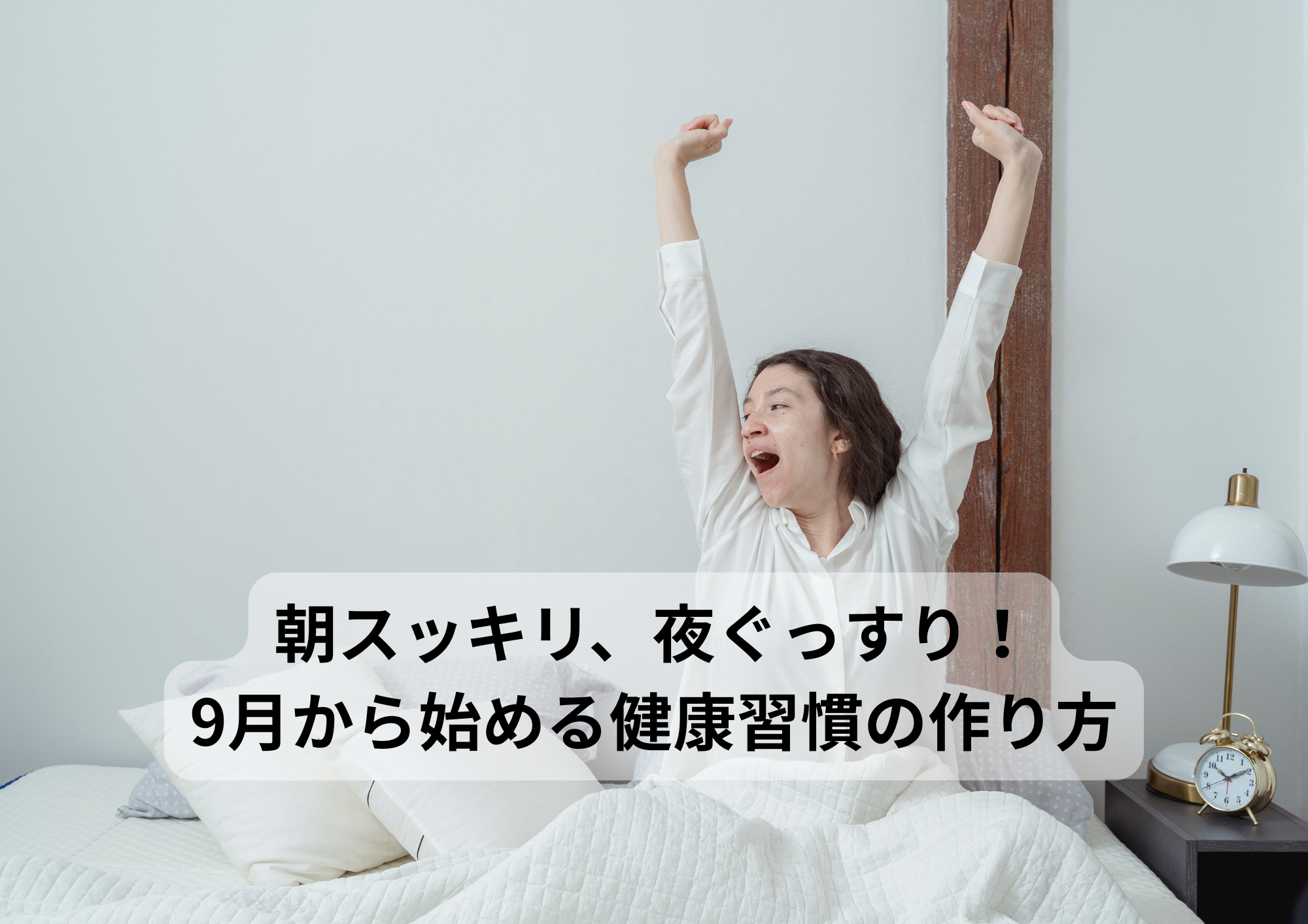 朝スッキリ、夜ぐっすり！9月から始める健康習慣の作り方