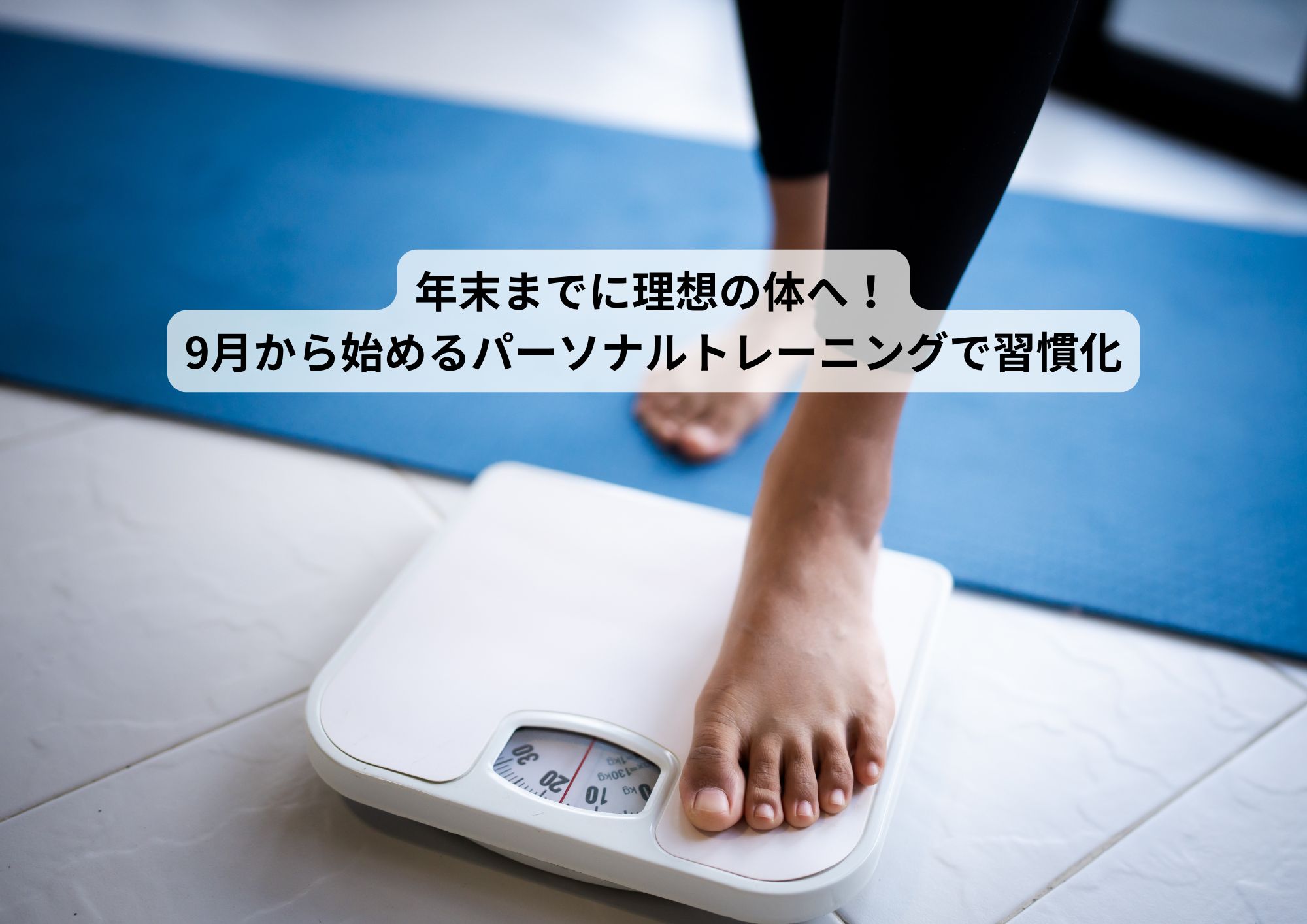 年末までに理想の体へ！9月から始めるパーソナルトレーニングで習慣化
