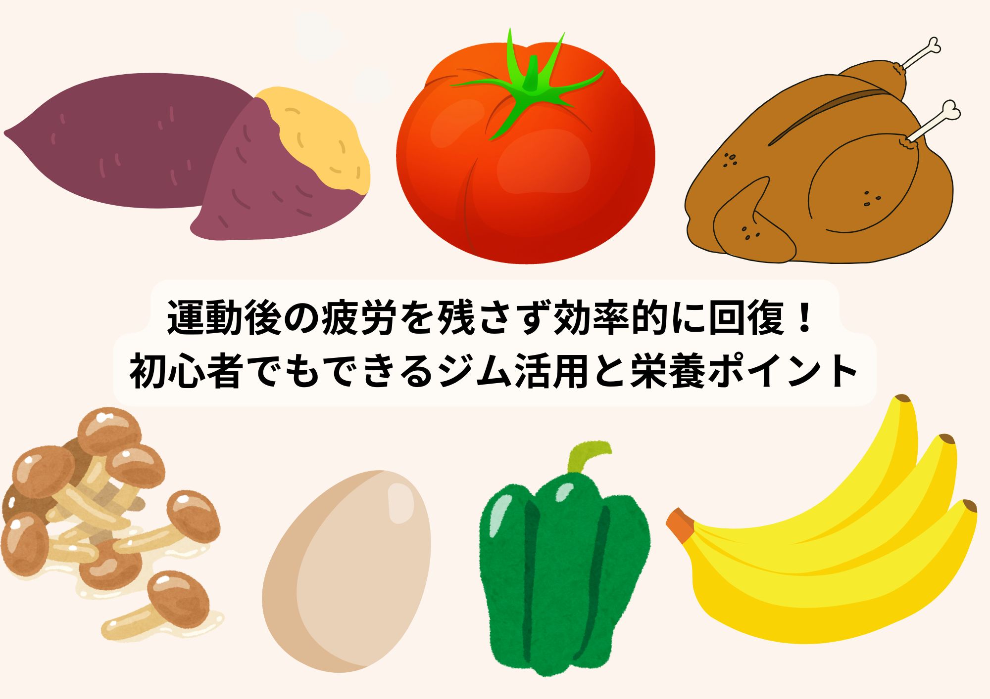 運動後の疲労を残さず効率的に回復！初心者でもできるジム活用と栄養ポイント