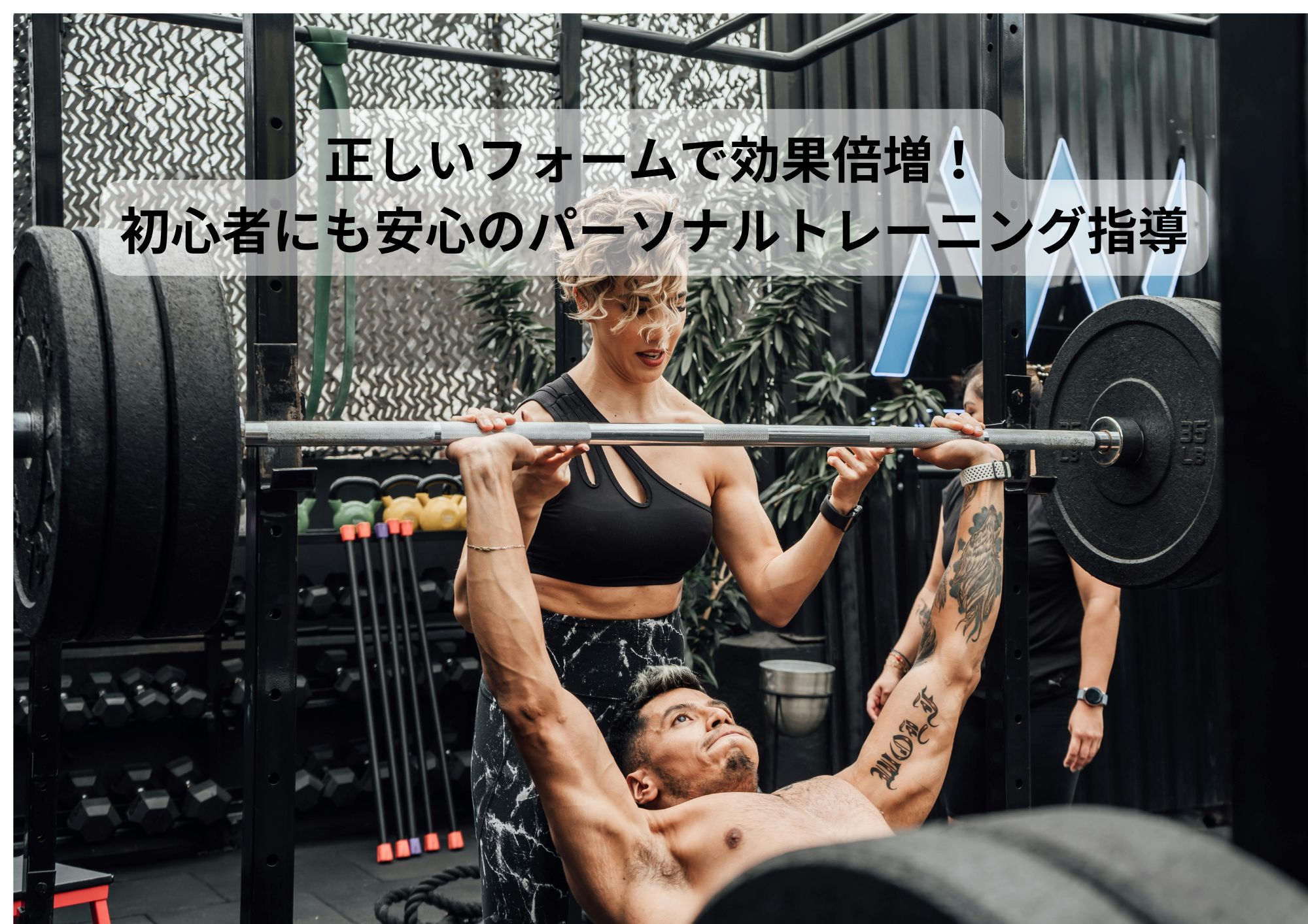 正しいフォームで効果倍増!初心者にも安心のパーソナルトレーニング指導